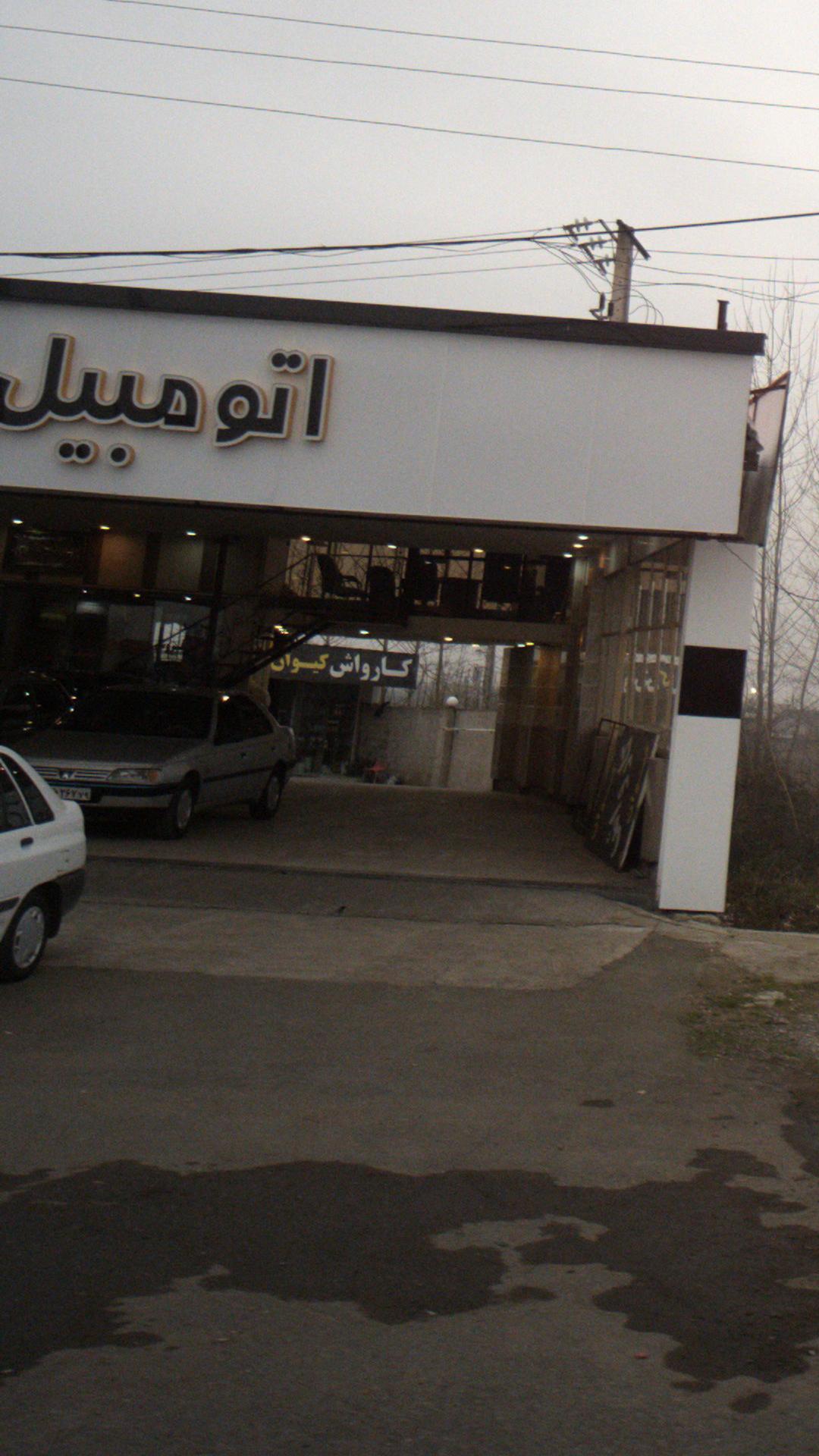 کارواش کیوان