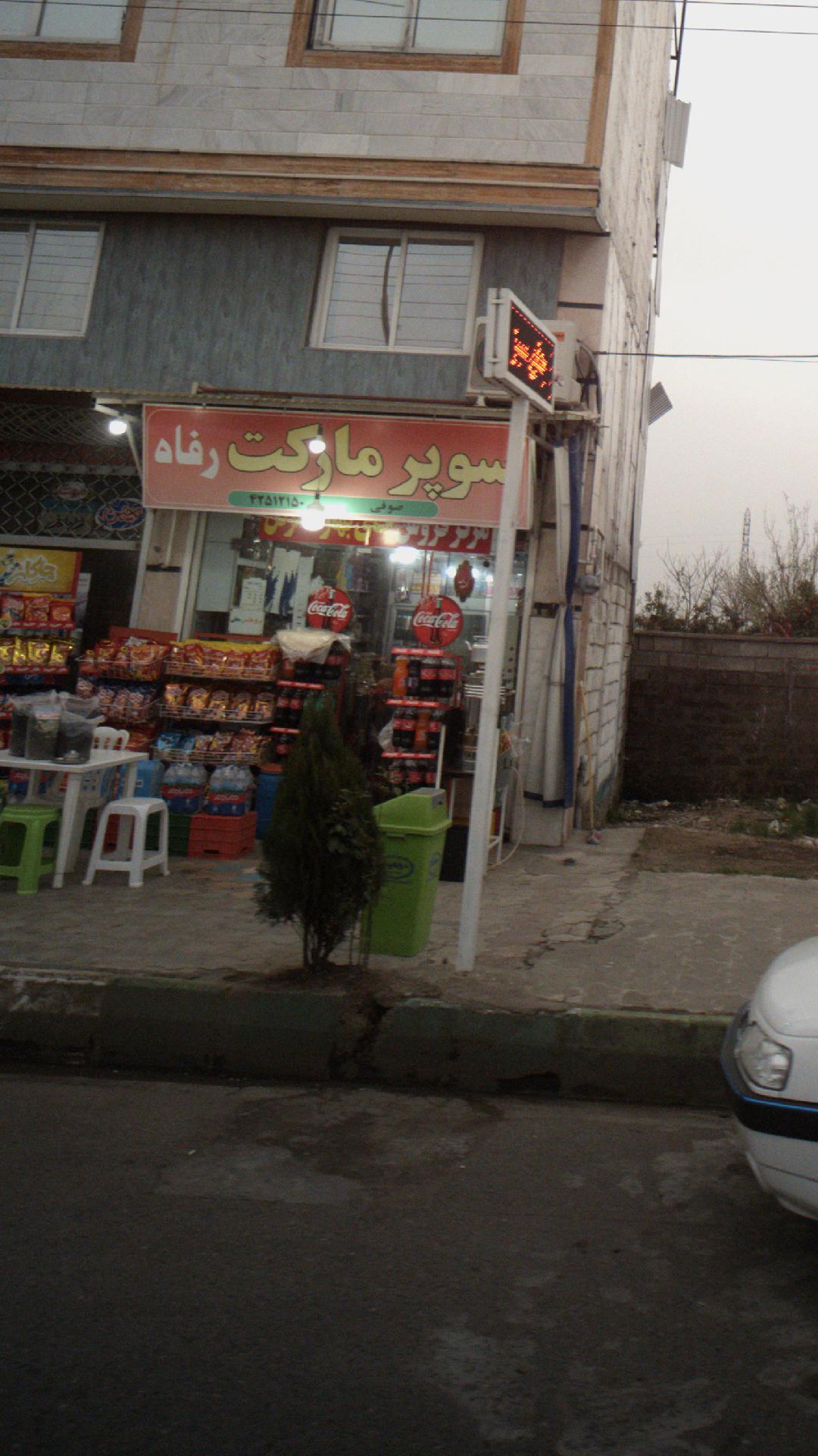 سوپرمارکت رفاه