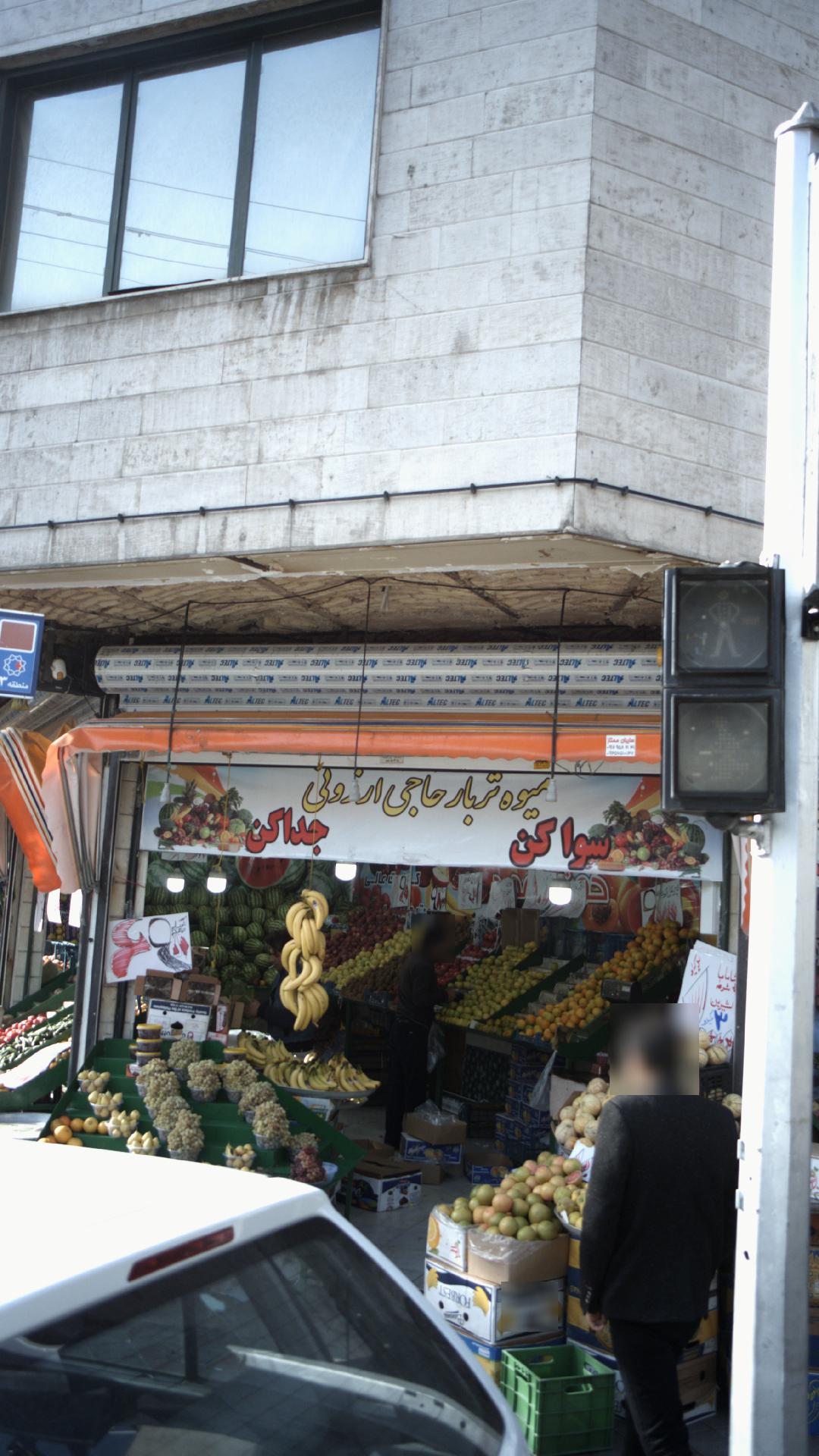 سوپر میوه حاجی ارزونی