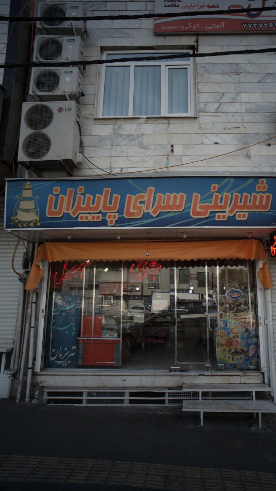 شیرینی سرای پاییزان