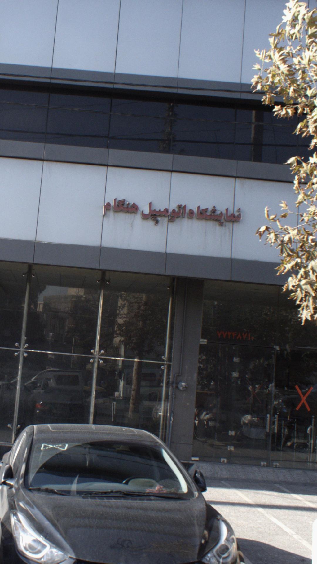 نمایشگاه هنگام