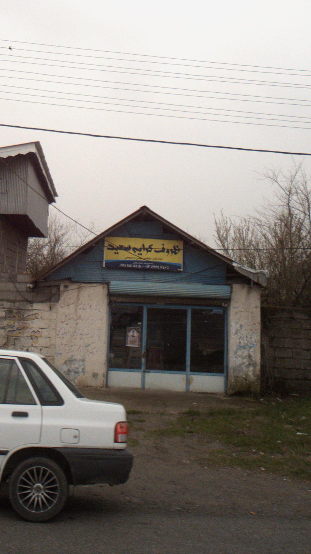ظروف کرایه سعید