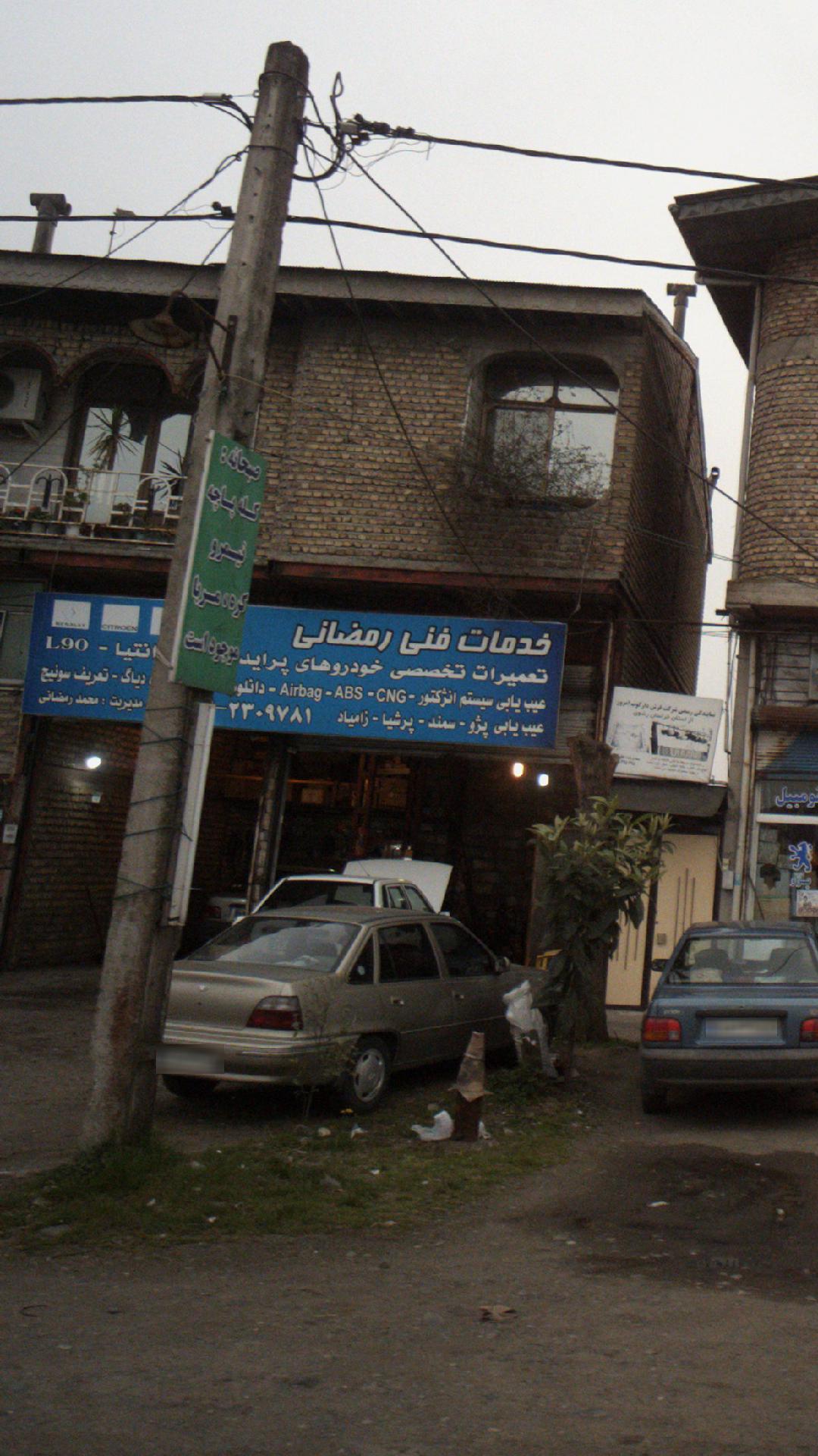 خدمات فنی رمضانی