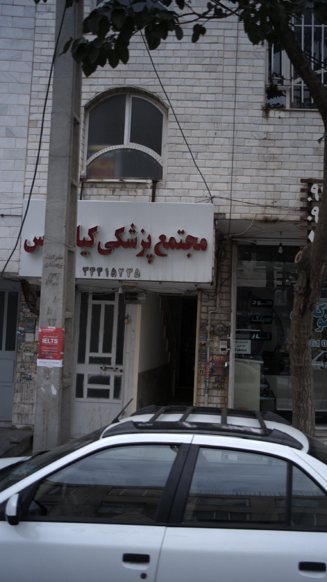 مجتمع پزشکی کیانپارس