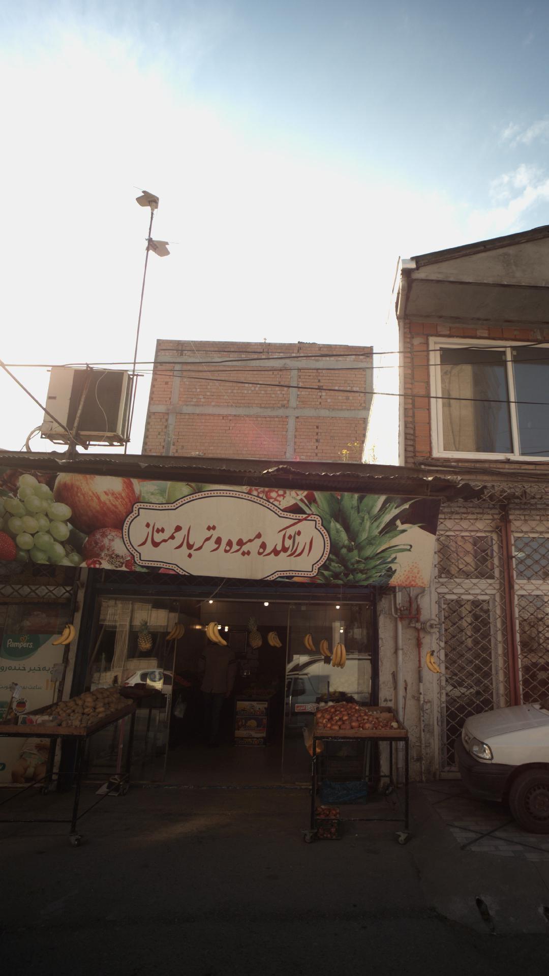 ارزانکده میوه و تره بار ممتاز