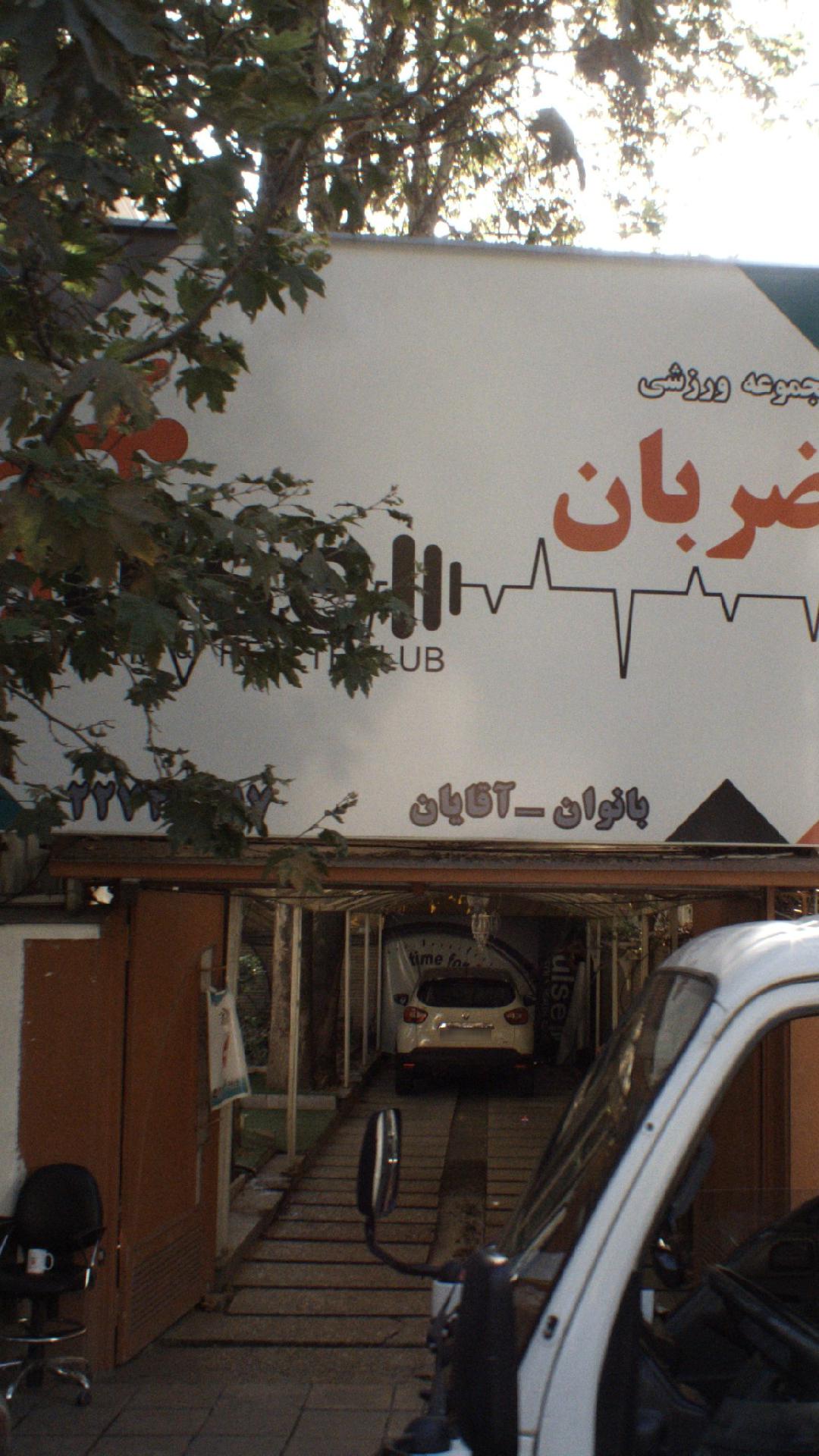 باشگاه ورزشی ضربان