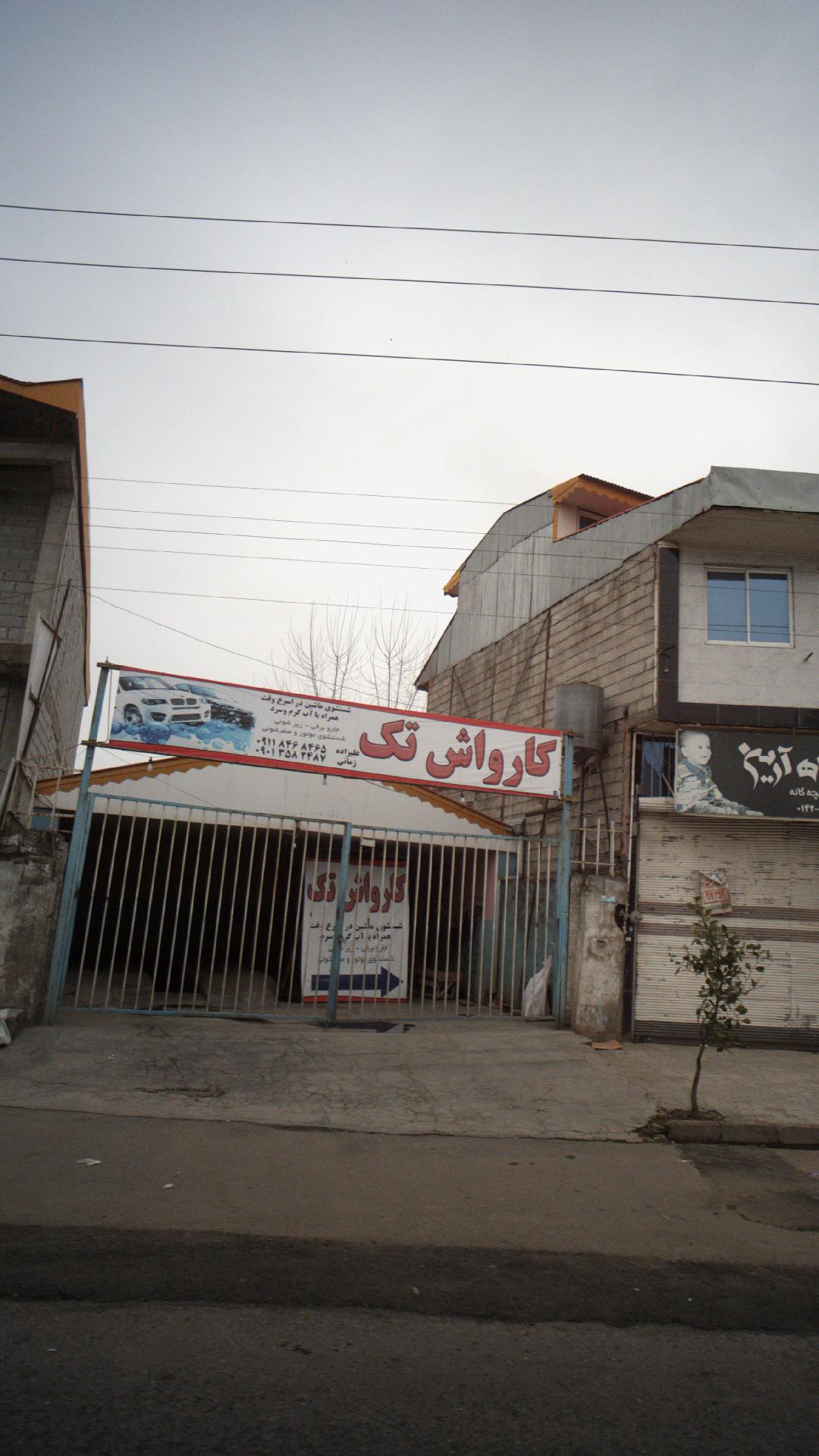 کارواش تک