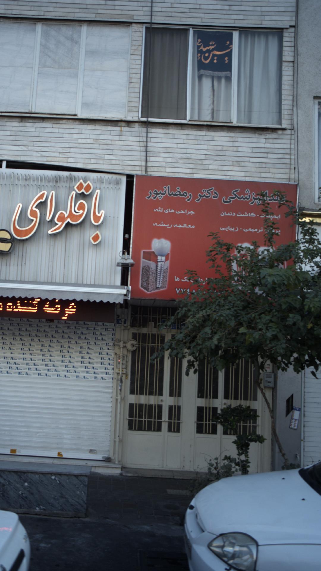 دکتر رمضانپور