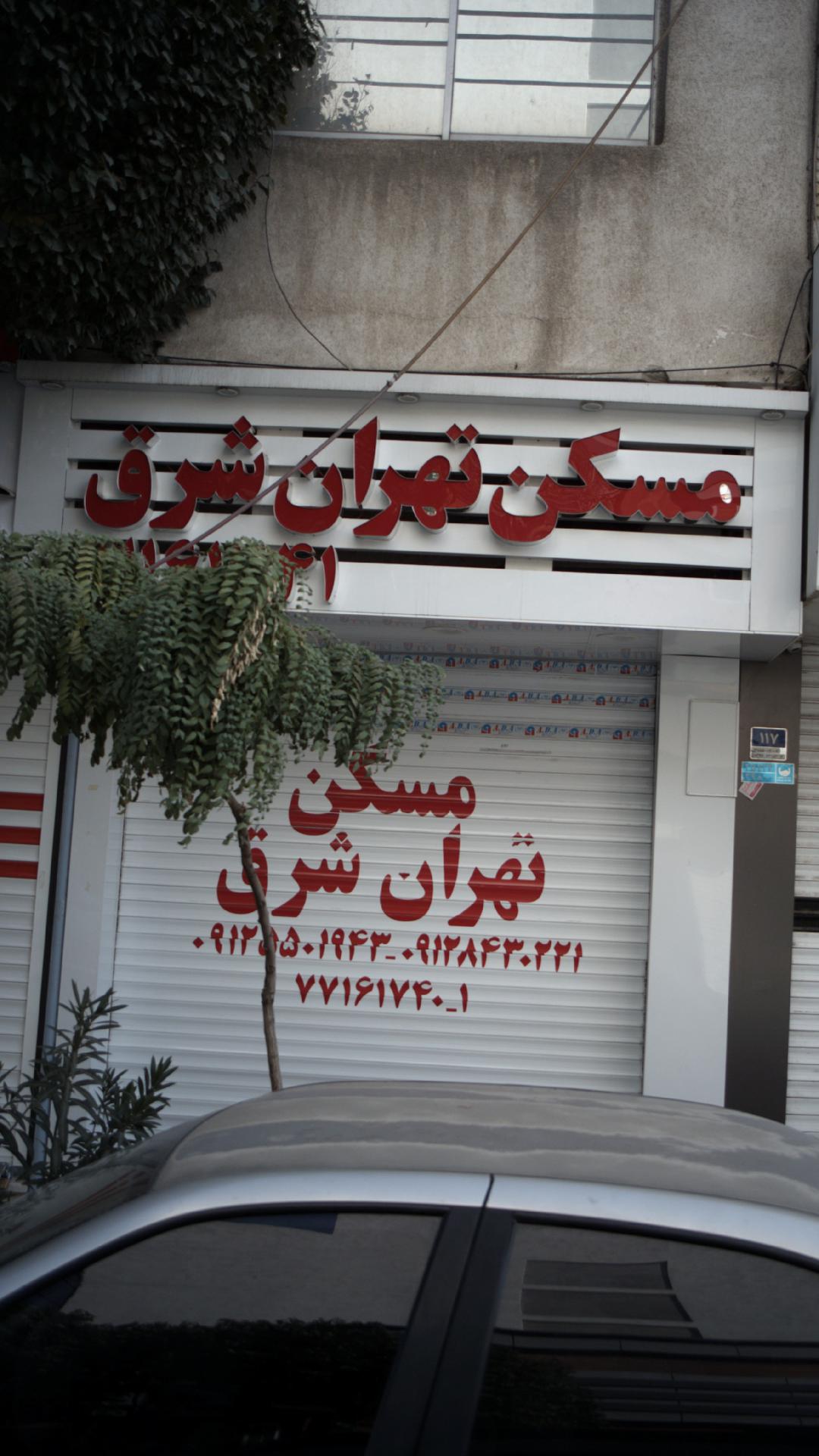 مسکن تهران شرق