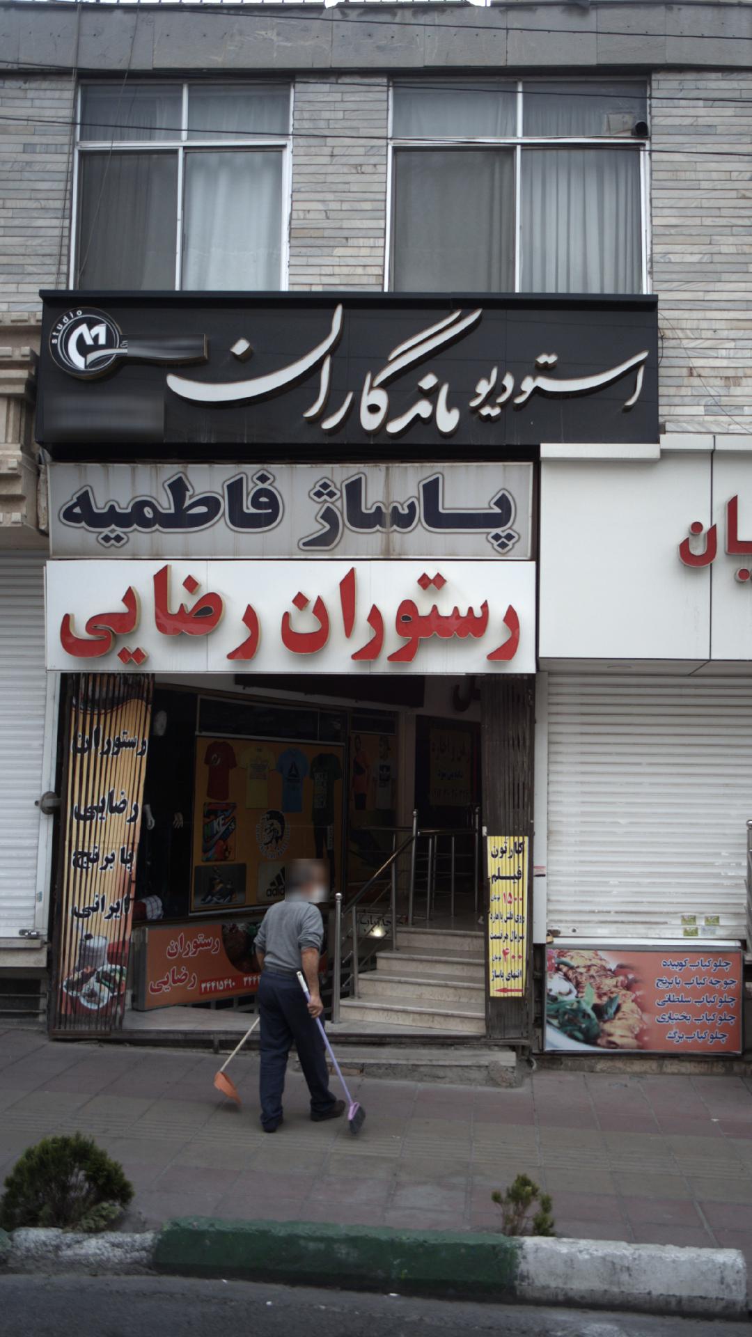 پاساژ فاطمیه