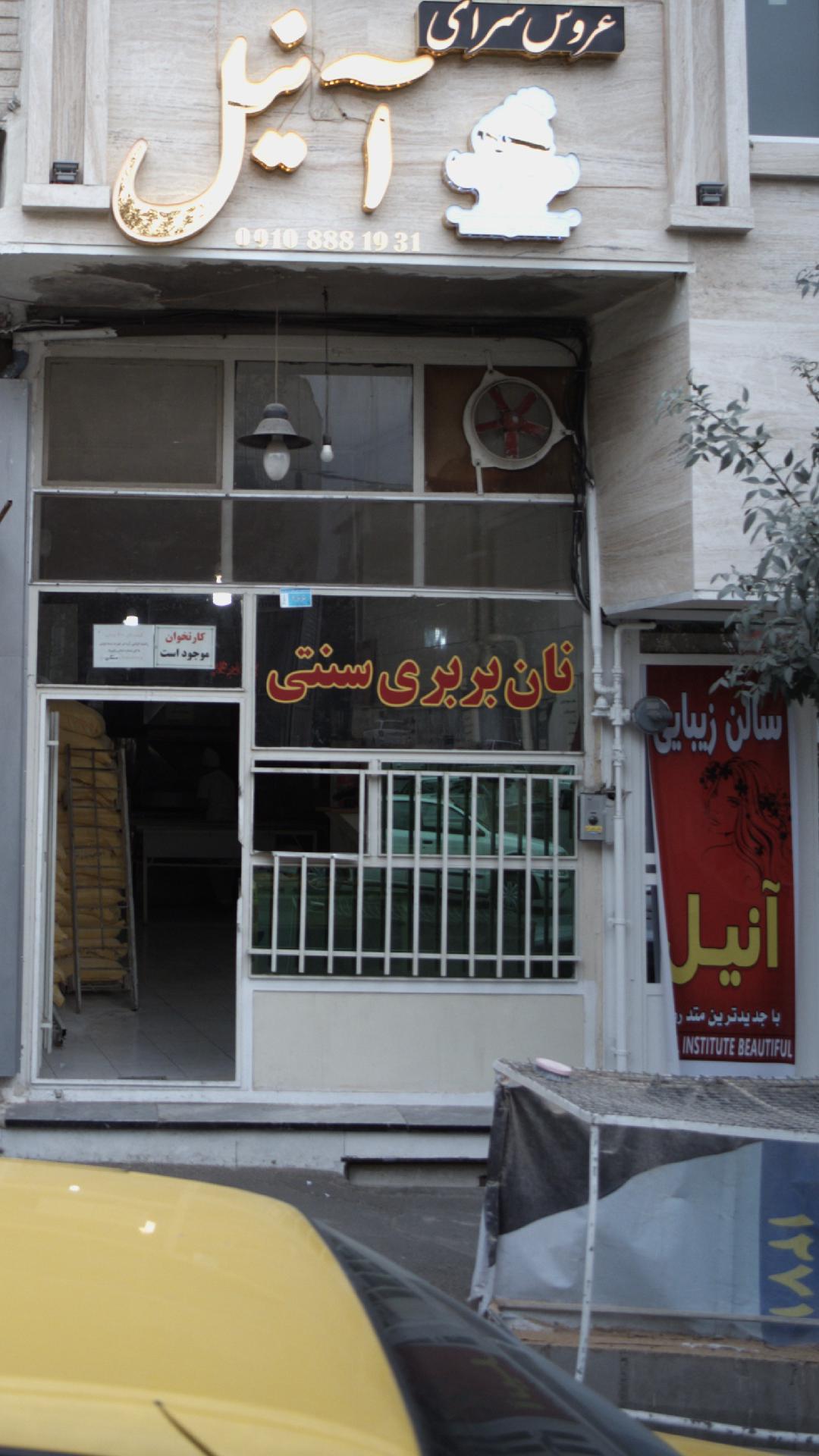 نانوایی بربری سنتی