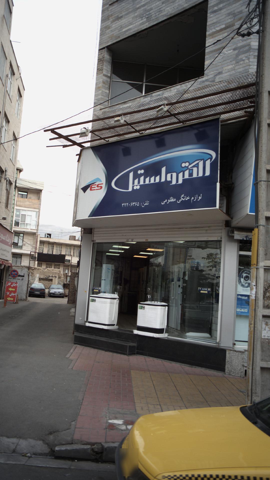 لوازم خانگی مظلومی الکترواستیل