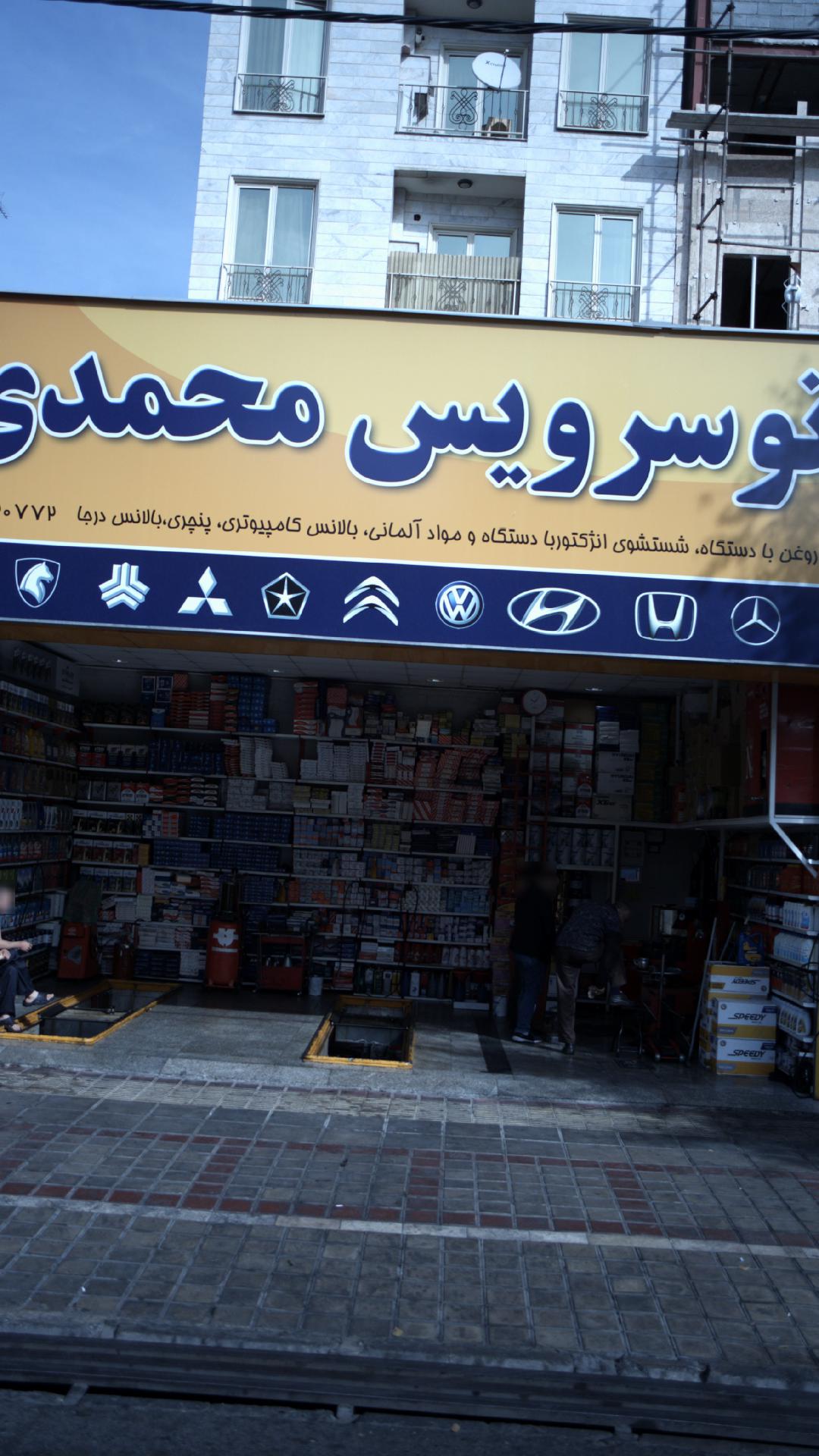 اتو سرویس محمدی
