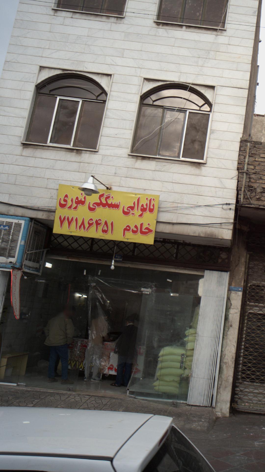 نانوایی سنگکی تنوری