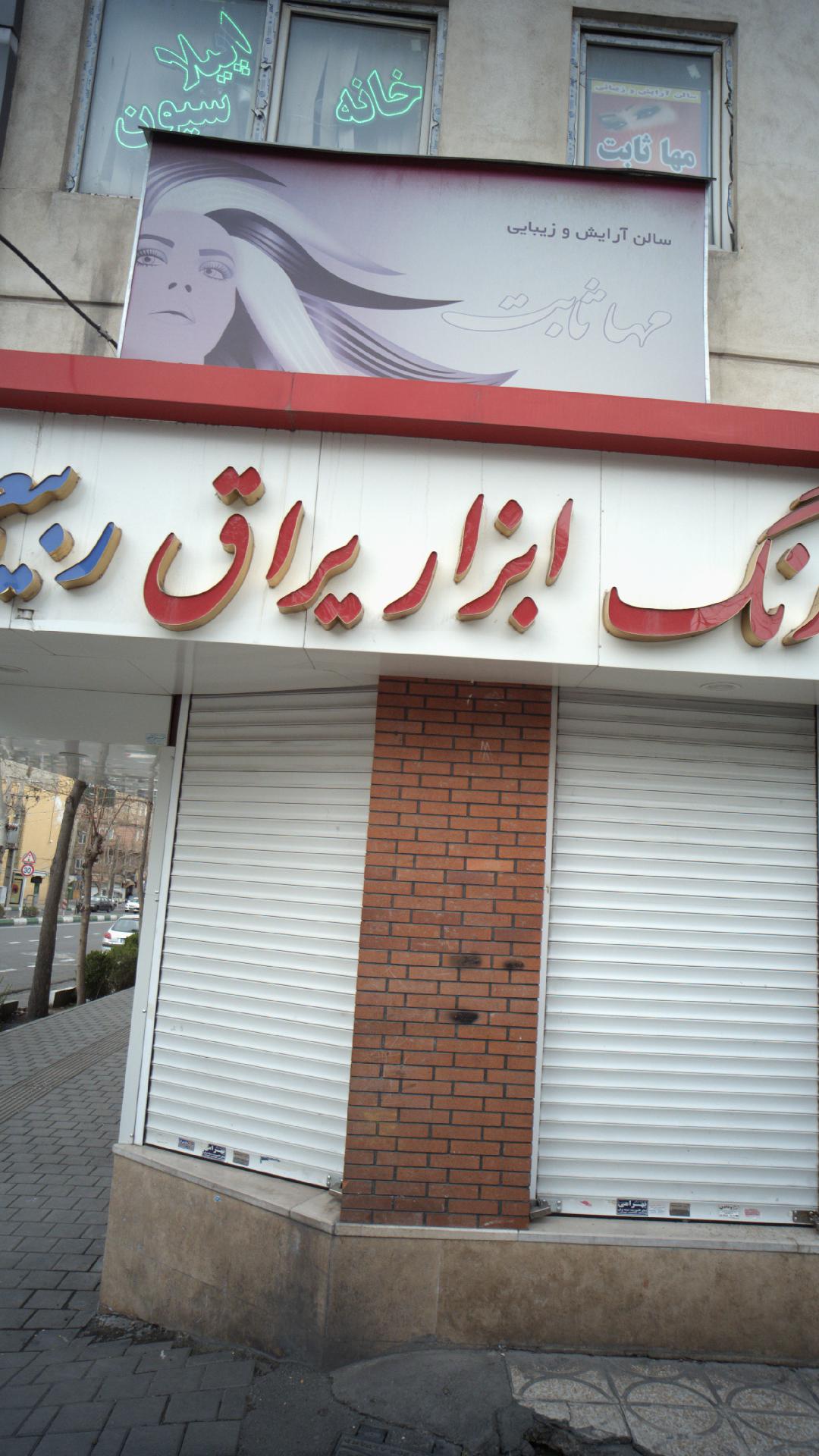 سالن آرایش و زیبایی مهاثابت