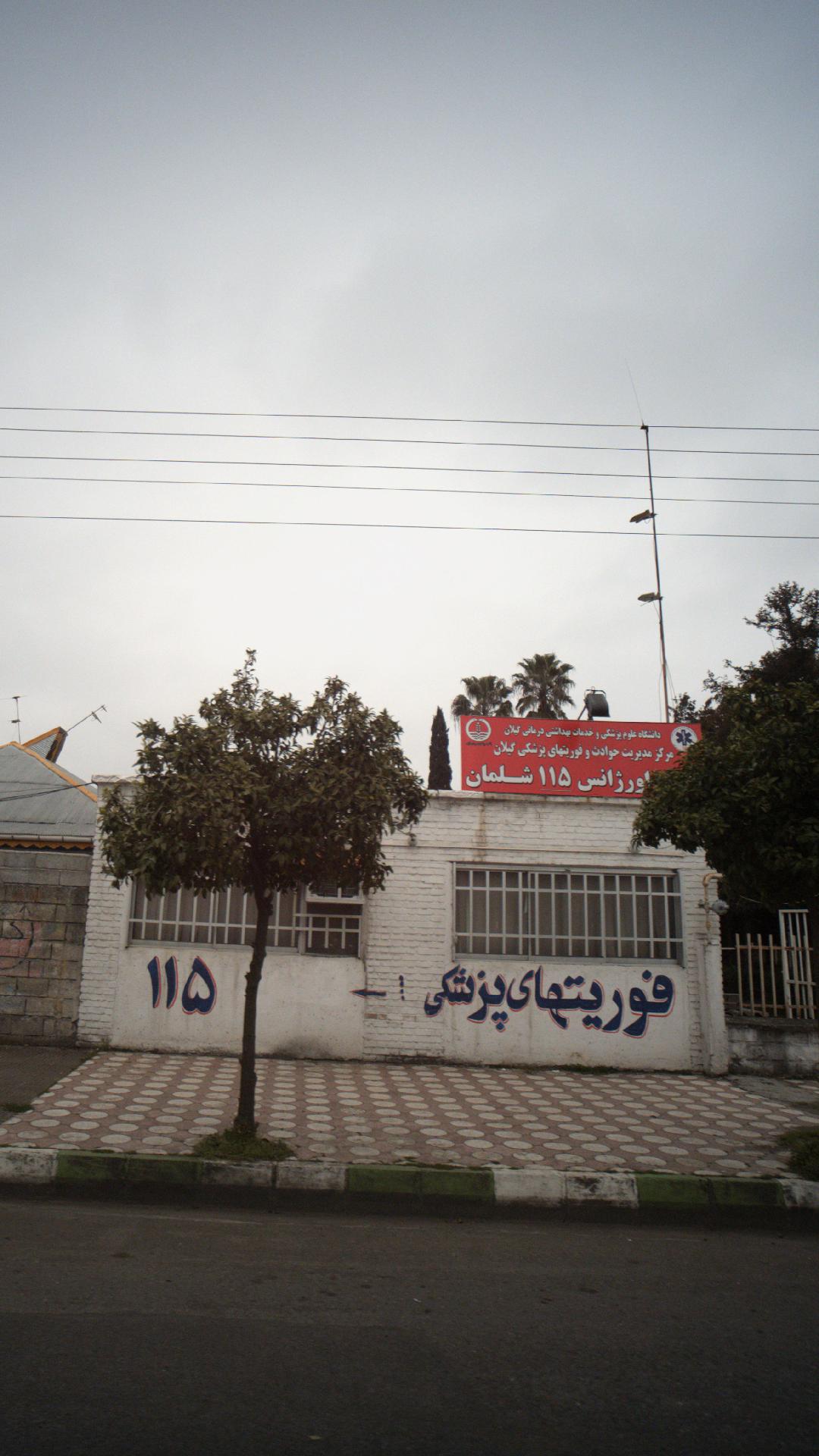 اورژانس ۱۱۵ شلمان