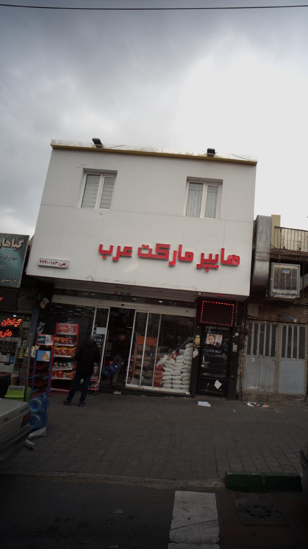 هایپر مارکت عرب