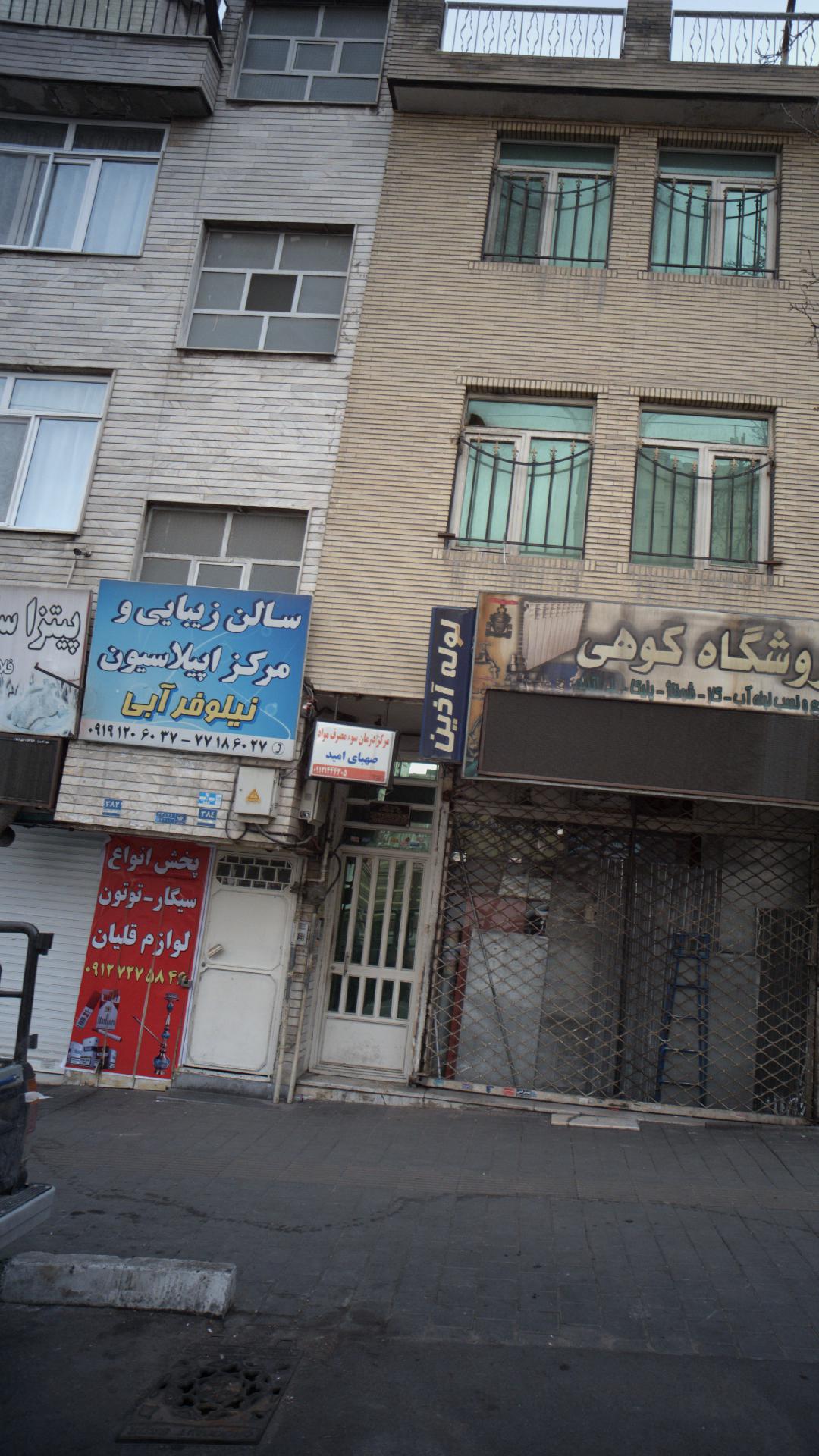 مرکز درمانی سوء مصرف مواد صهبای امید