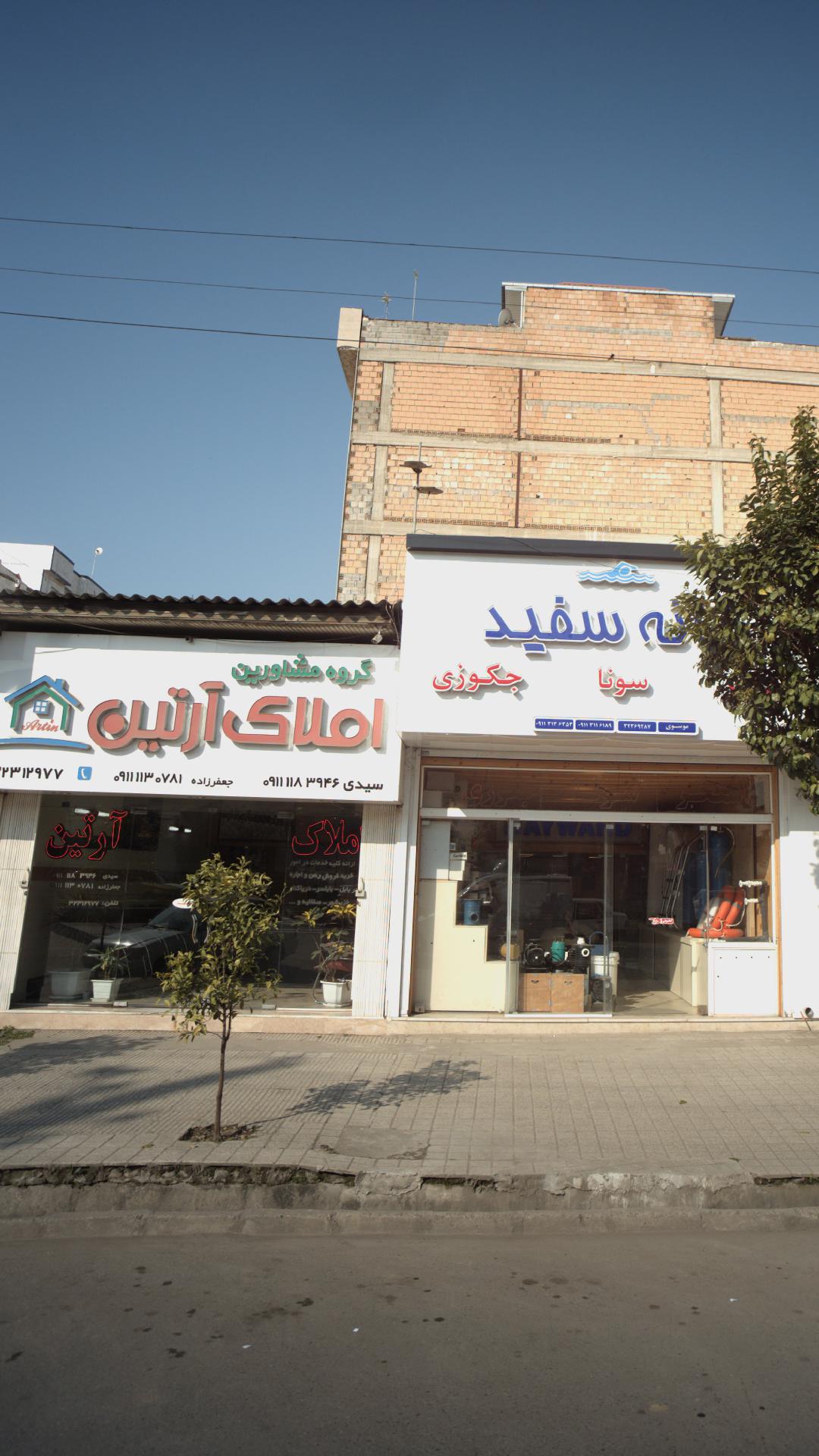 املاک آرتین