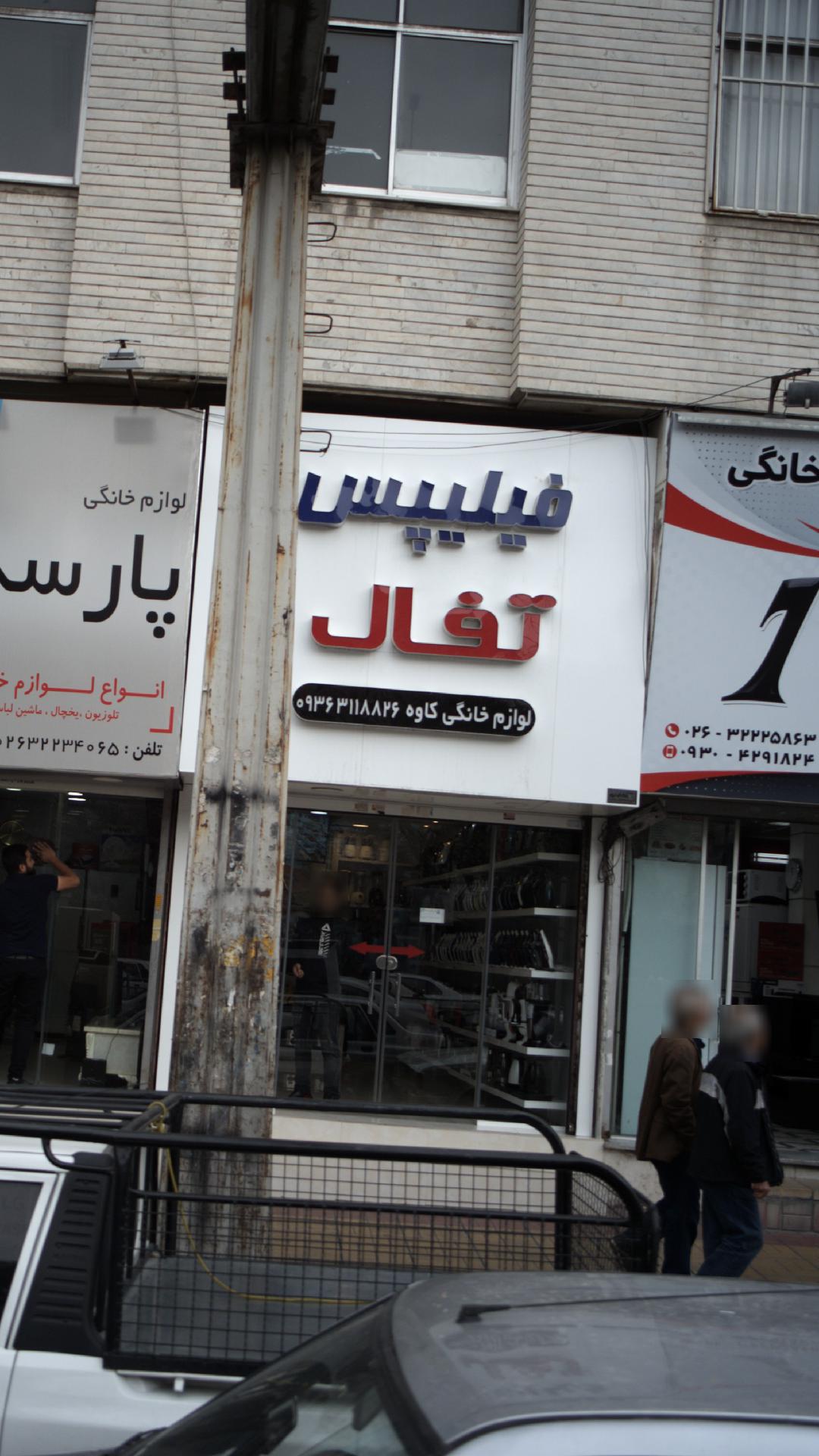 لوازم خانگی کاوه تفال فیلیپس