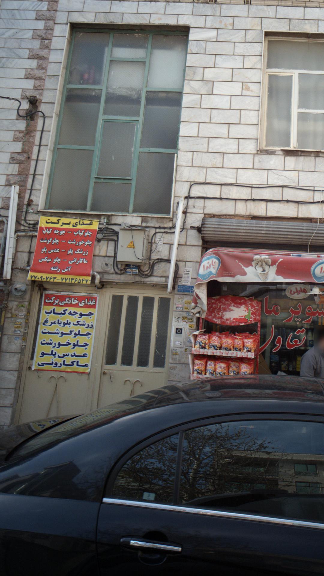غذای خانگی برکت