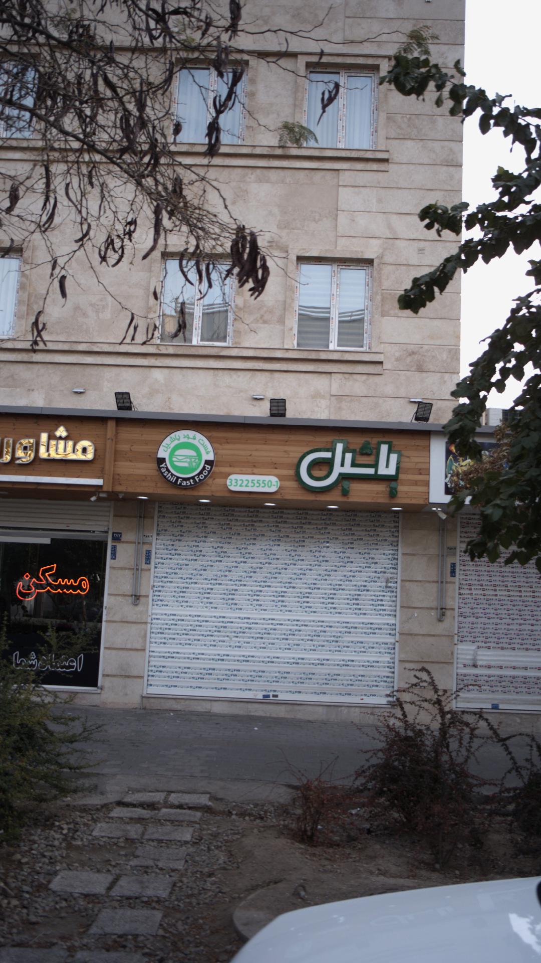 فست فود یاشیل