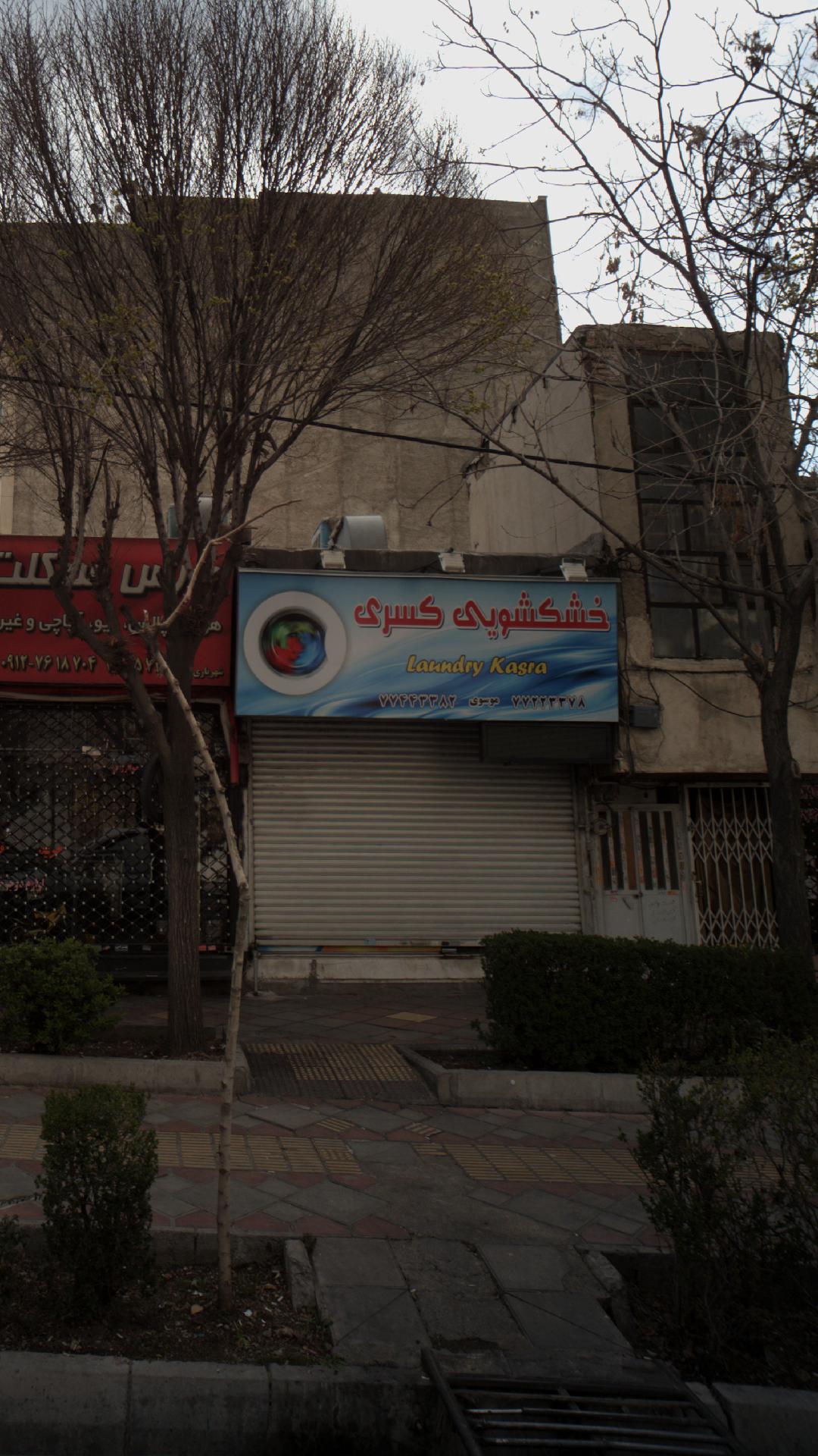 خشکشویی کسری