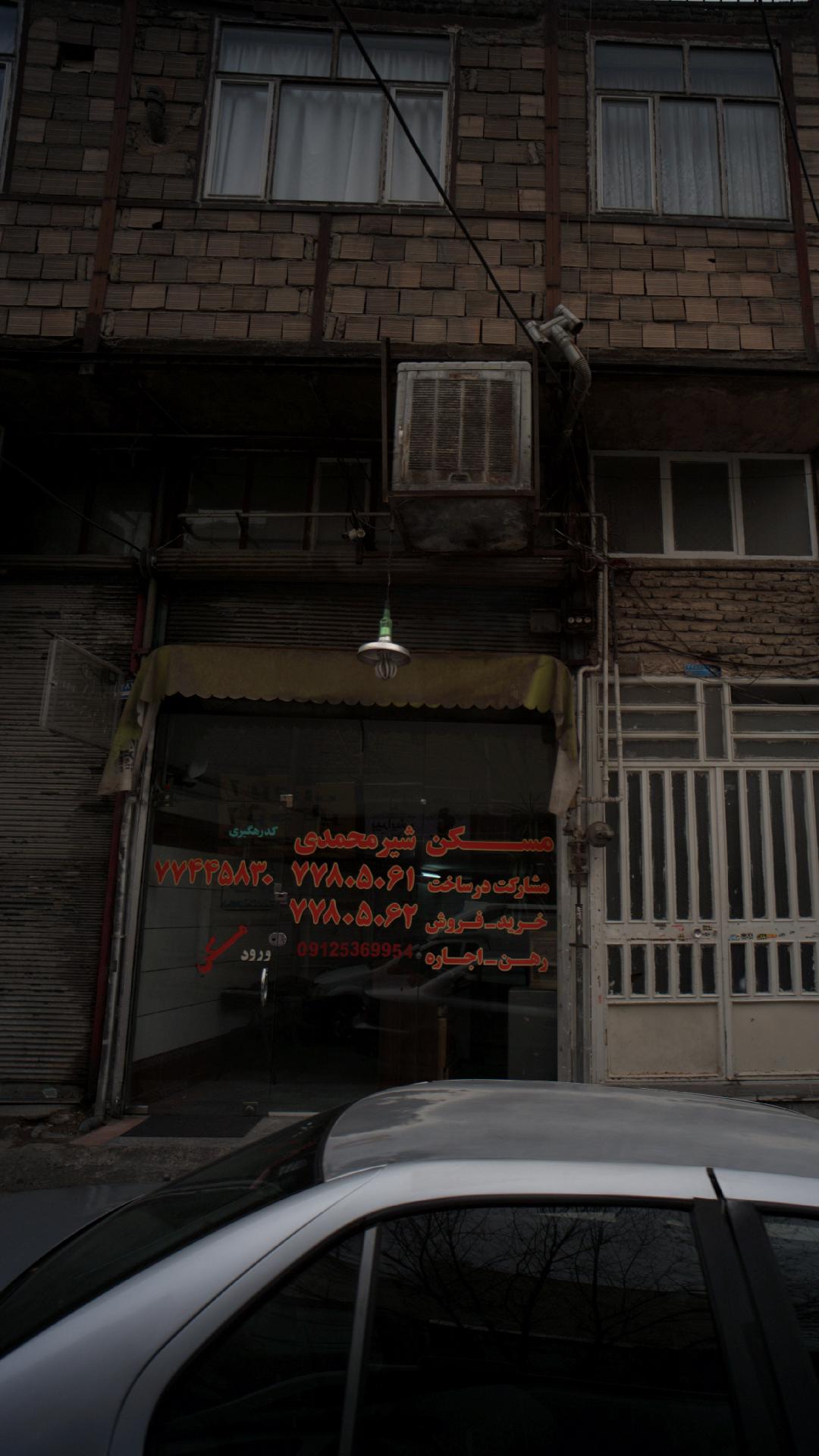 مسکن شیر محمدی