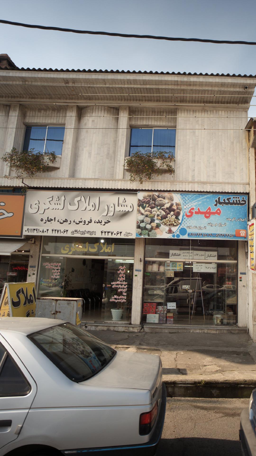 مشاور املاک لشگری