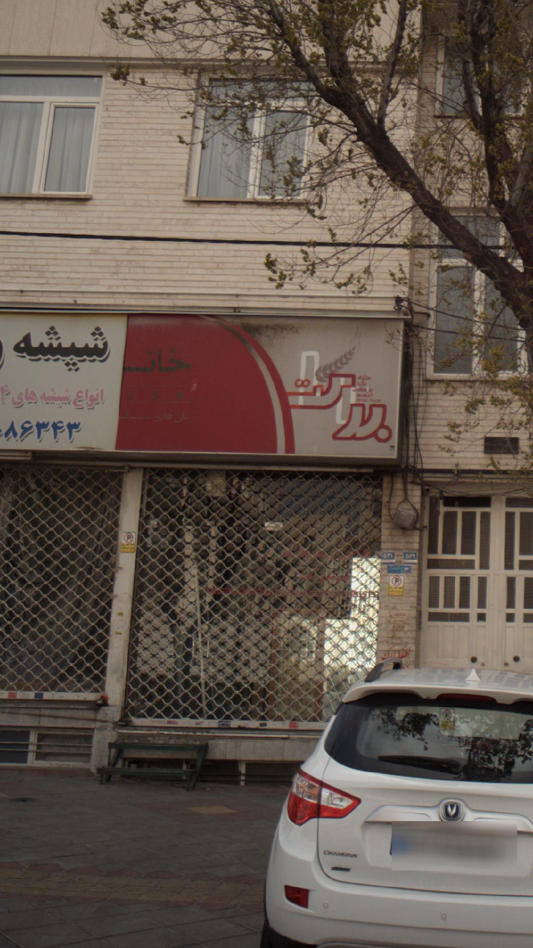 خانه نان برکت