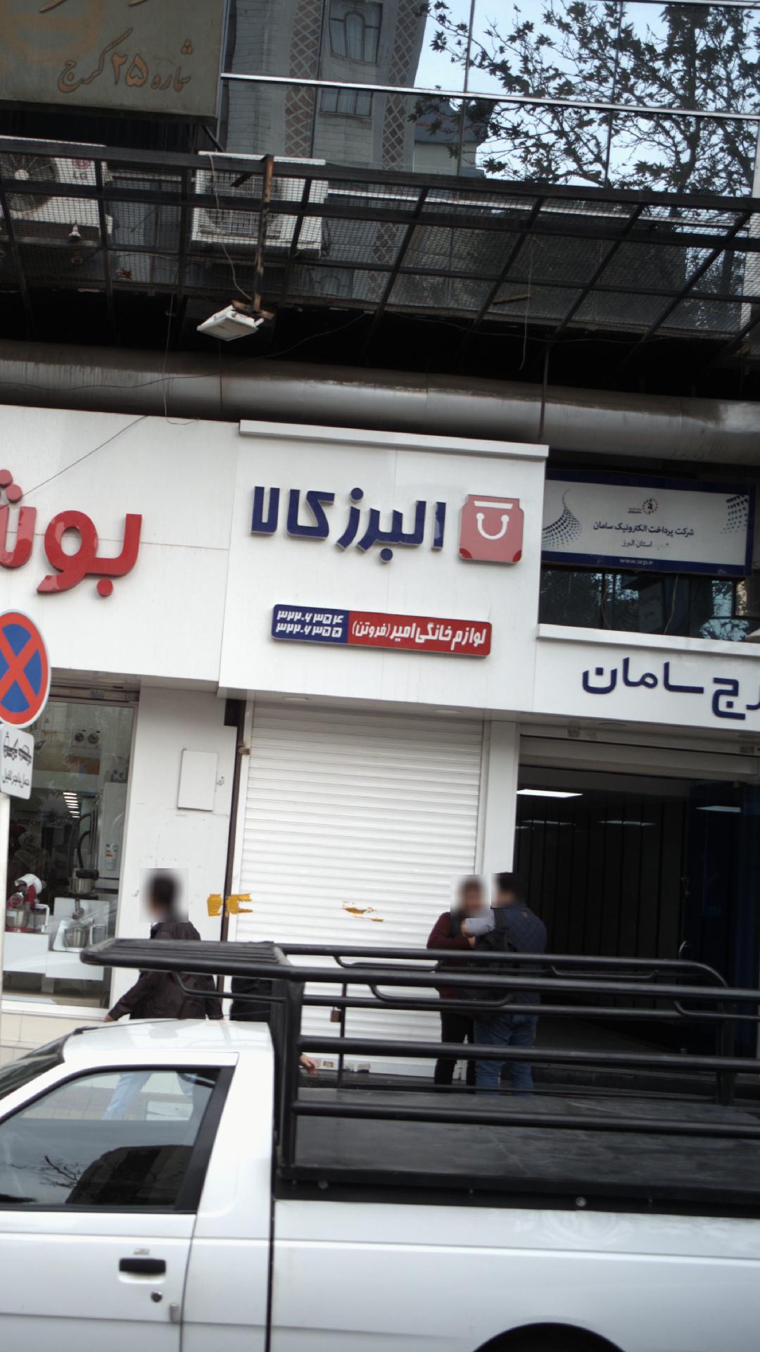 لوازم خانگی امیر(فروتن) البرز کالا