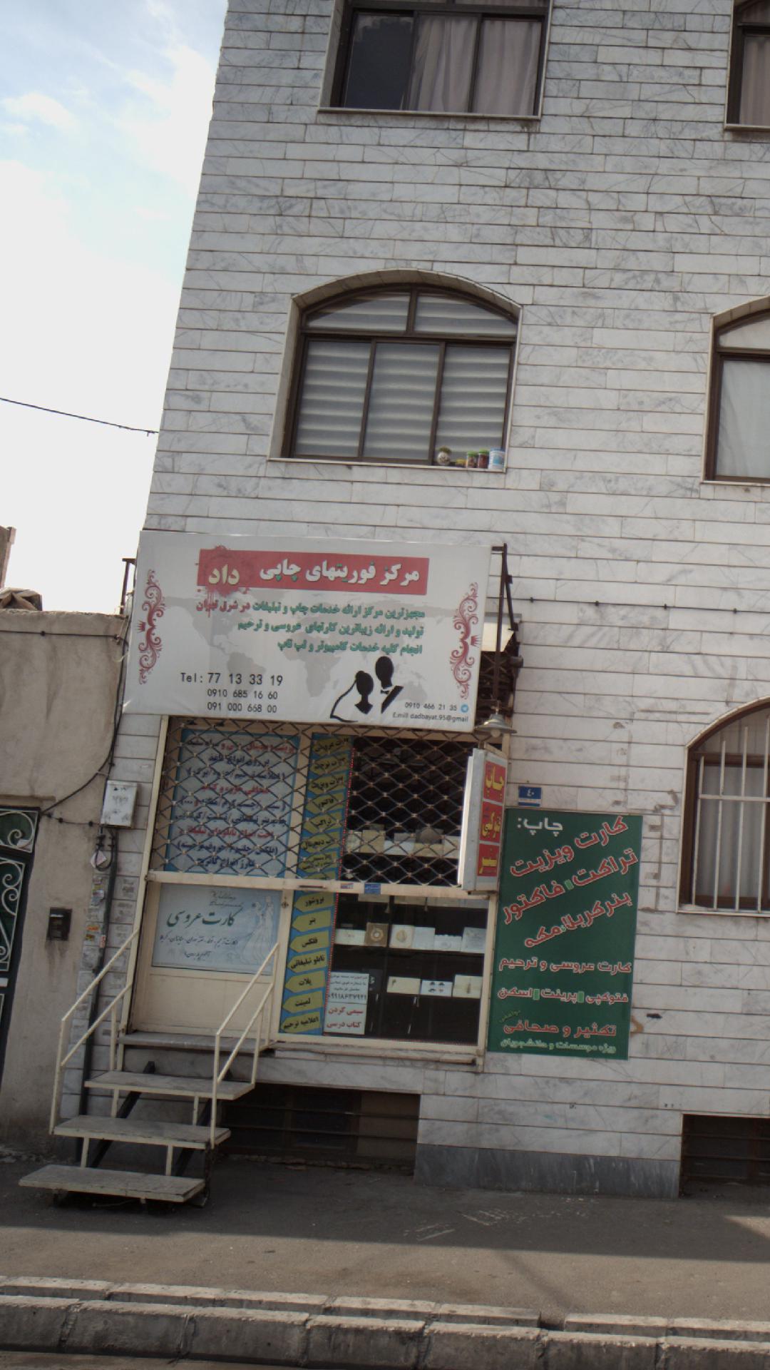 مرکز فوریتهای چاپی داد