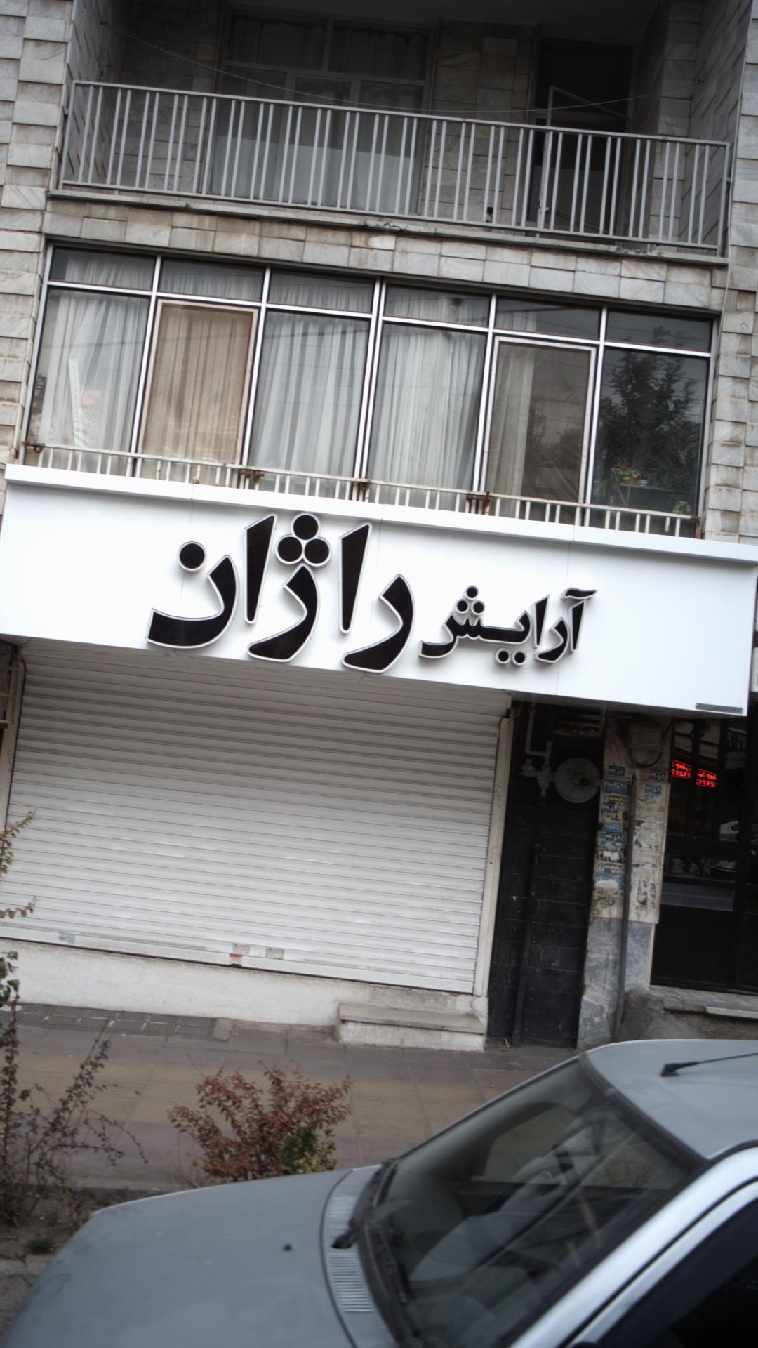 آرایش راژان
