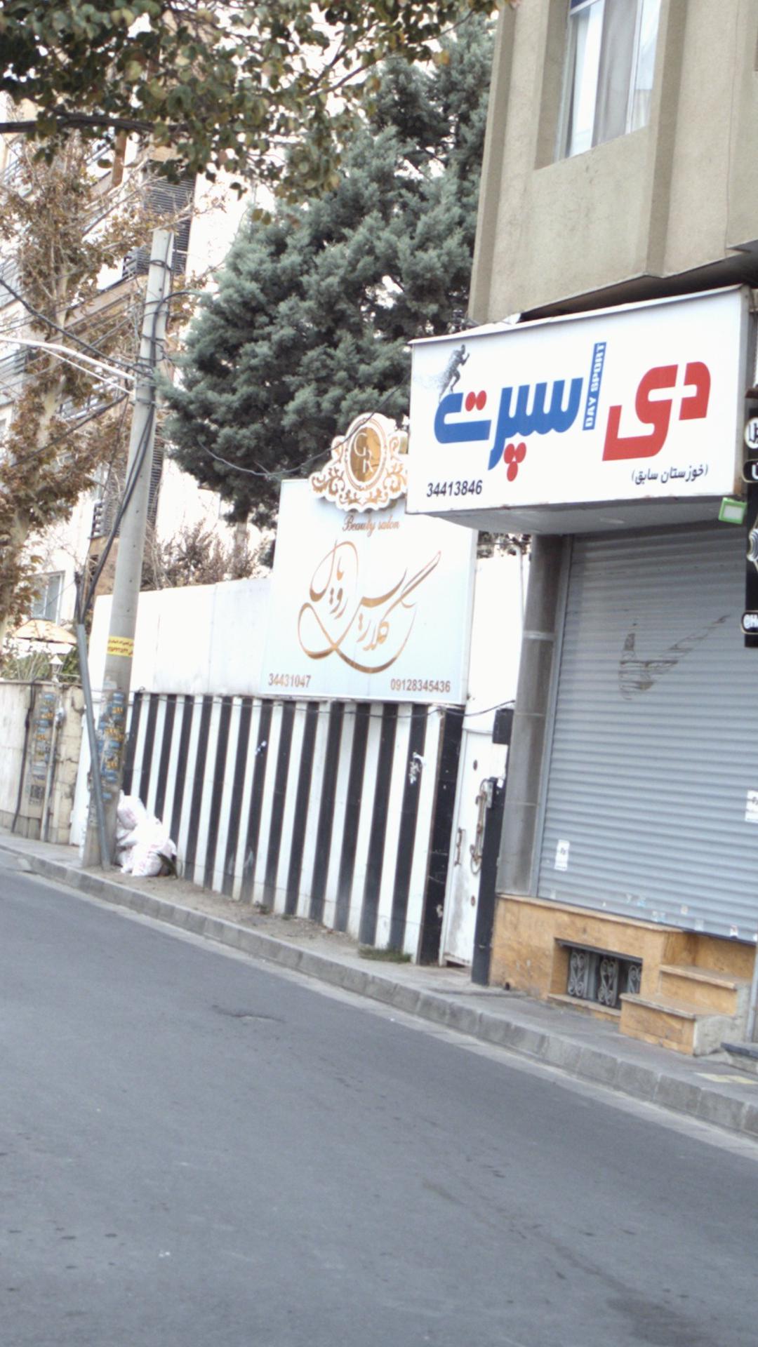 سالن آرایشی گلدیس رویال