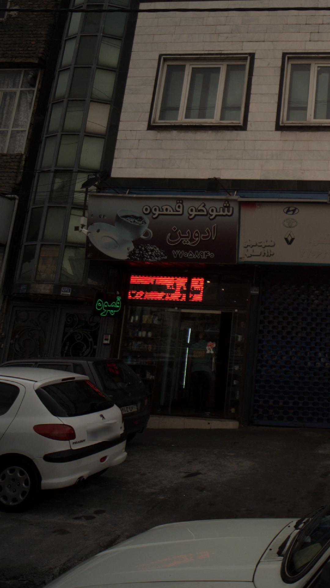 فروشگاه شوکو قهوه ادوین