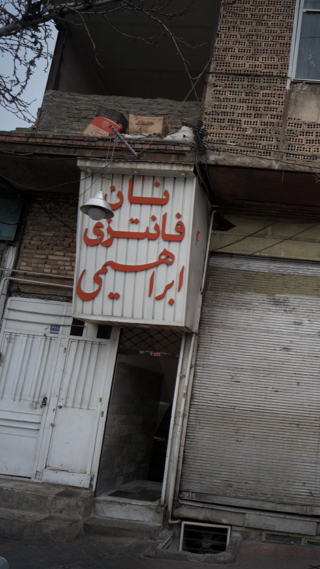نان فانتزی ابراهیمی