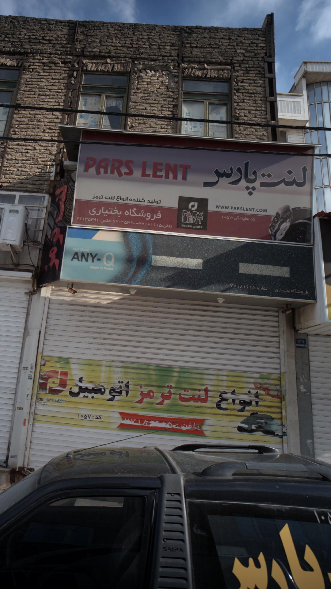 فروشگاه بختیاری