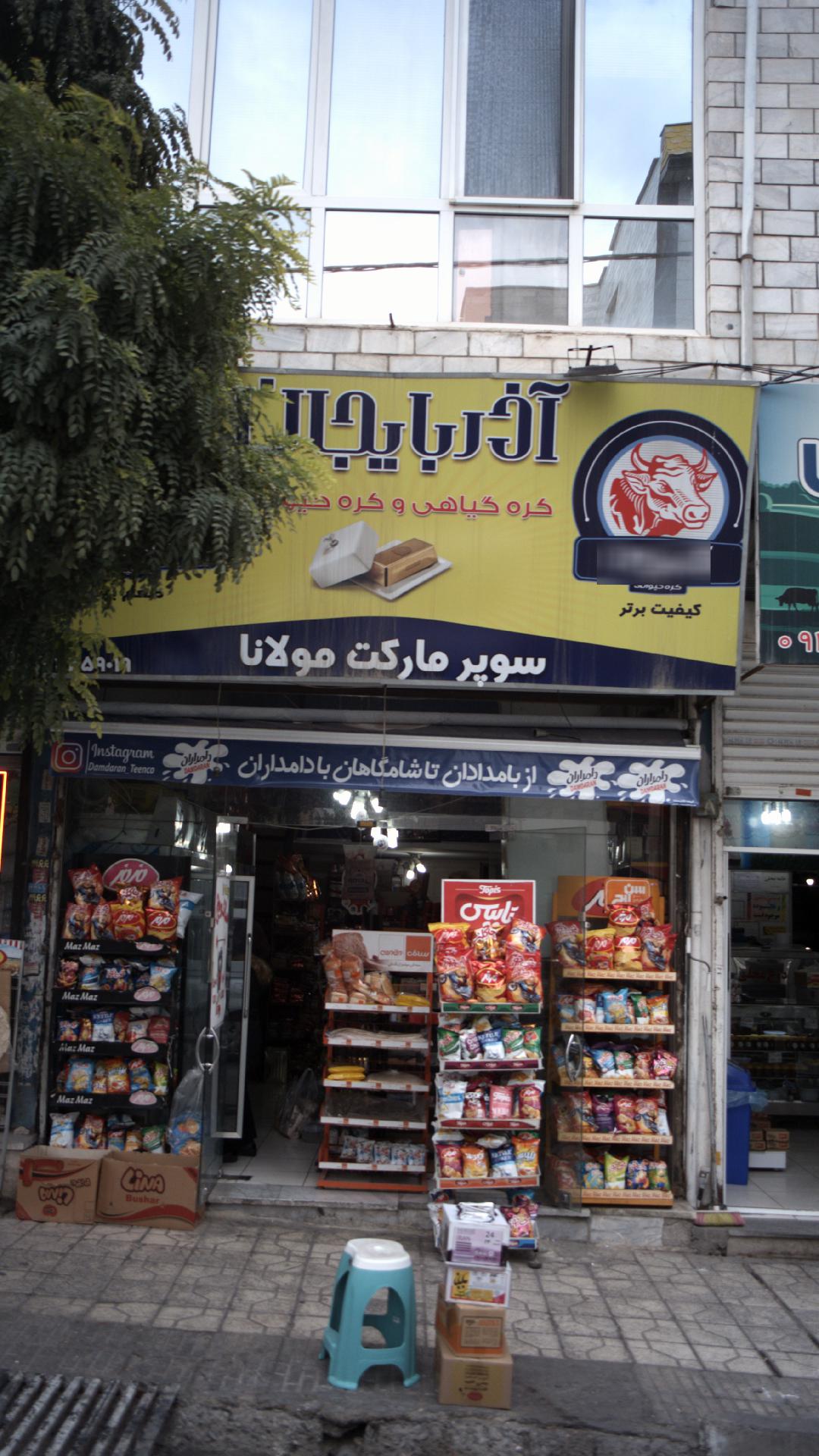 سوپرمارکت مولانا