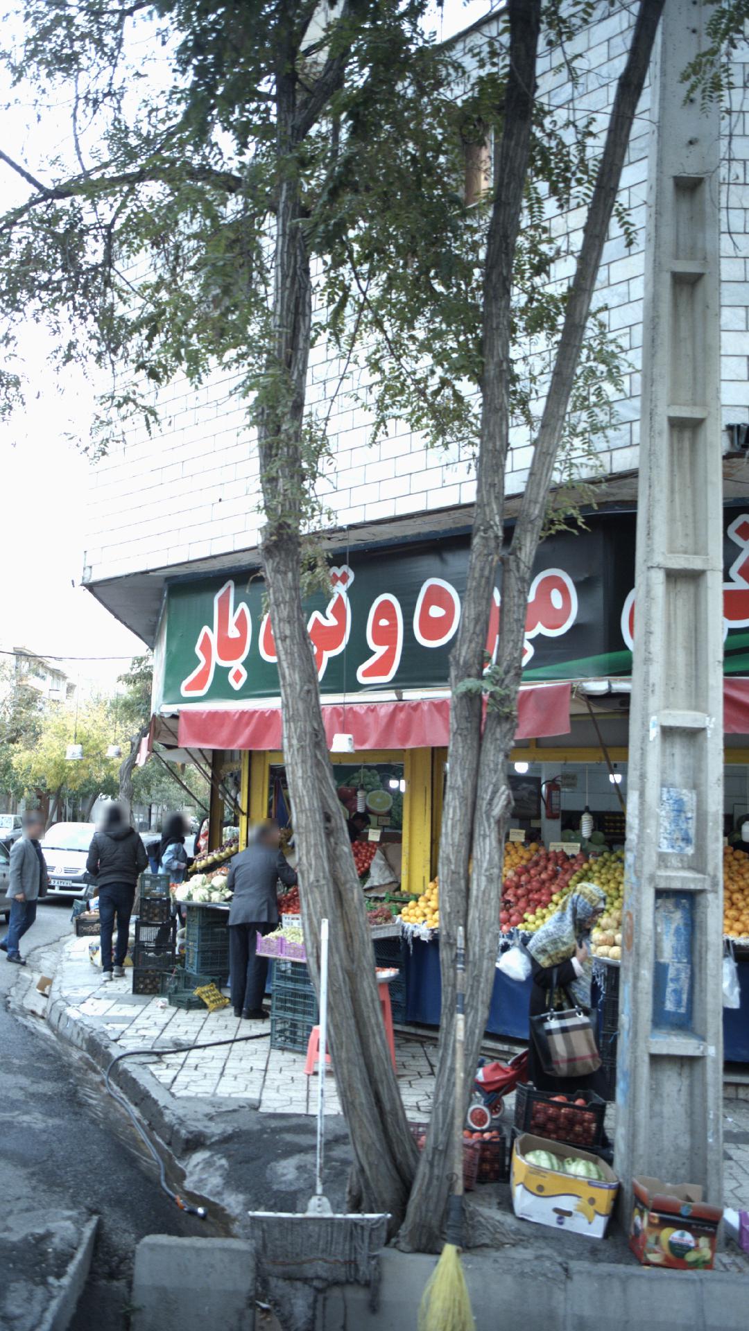 میوه و تره بار
