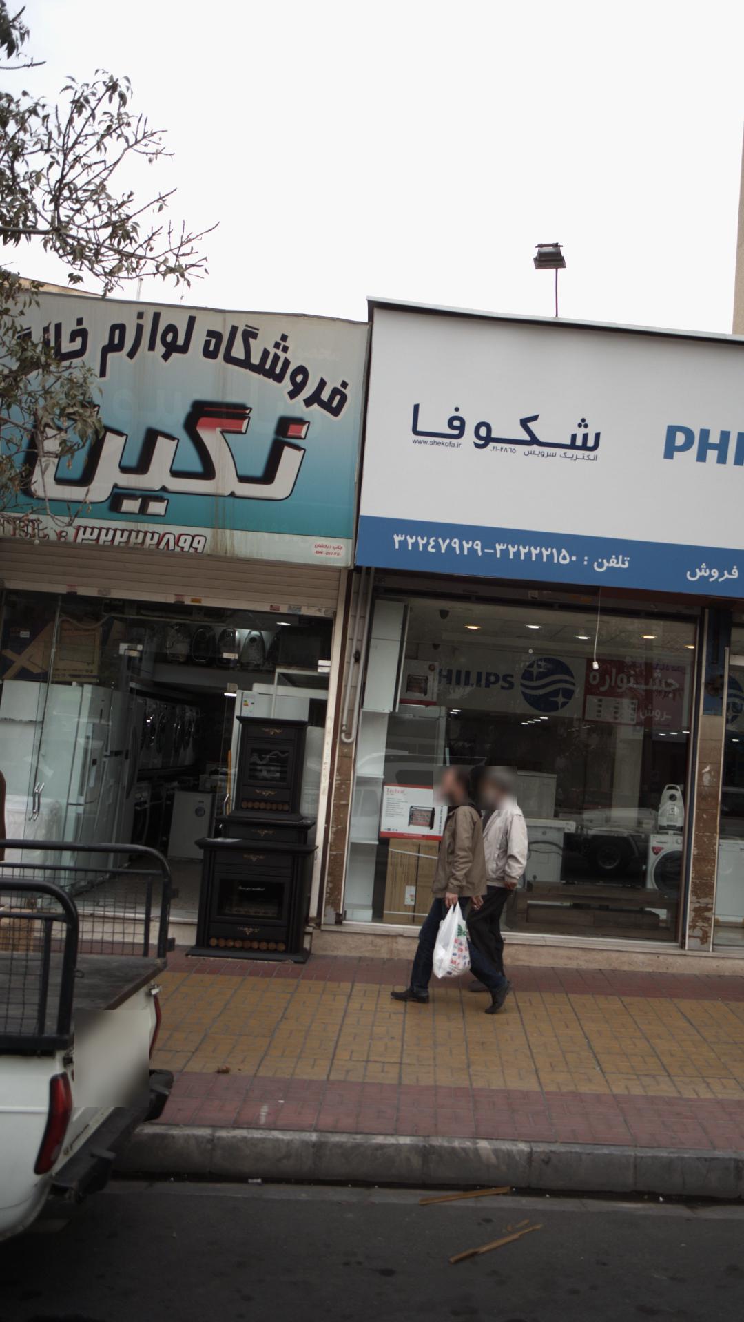 فروشگاه لوازم خانگی نگین