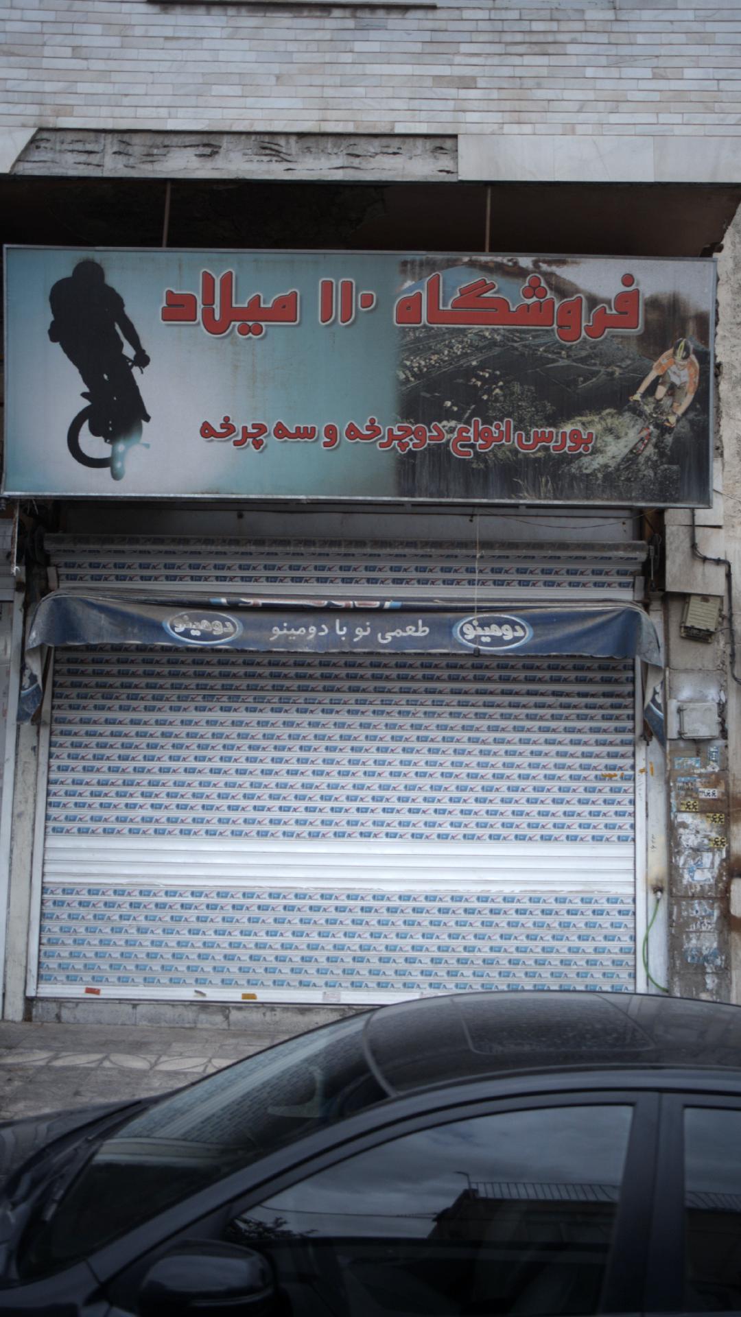فروشگاه ۱۱۰ میلاد