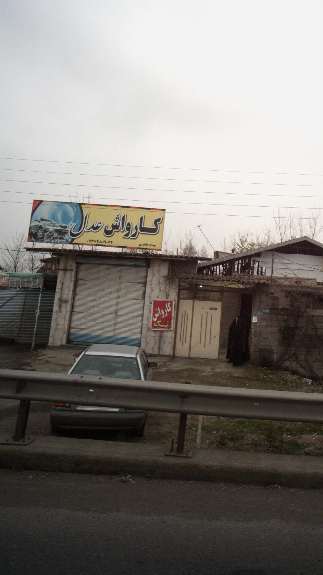 کارواش عدل