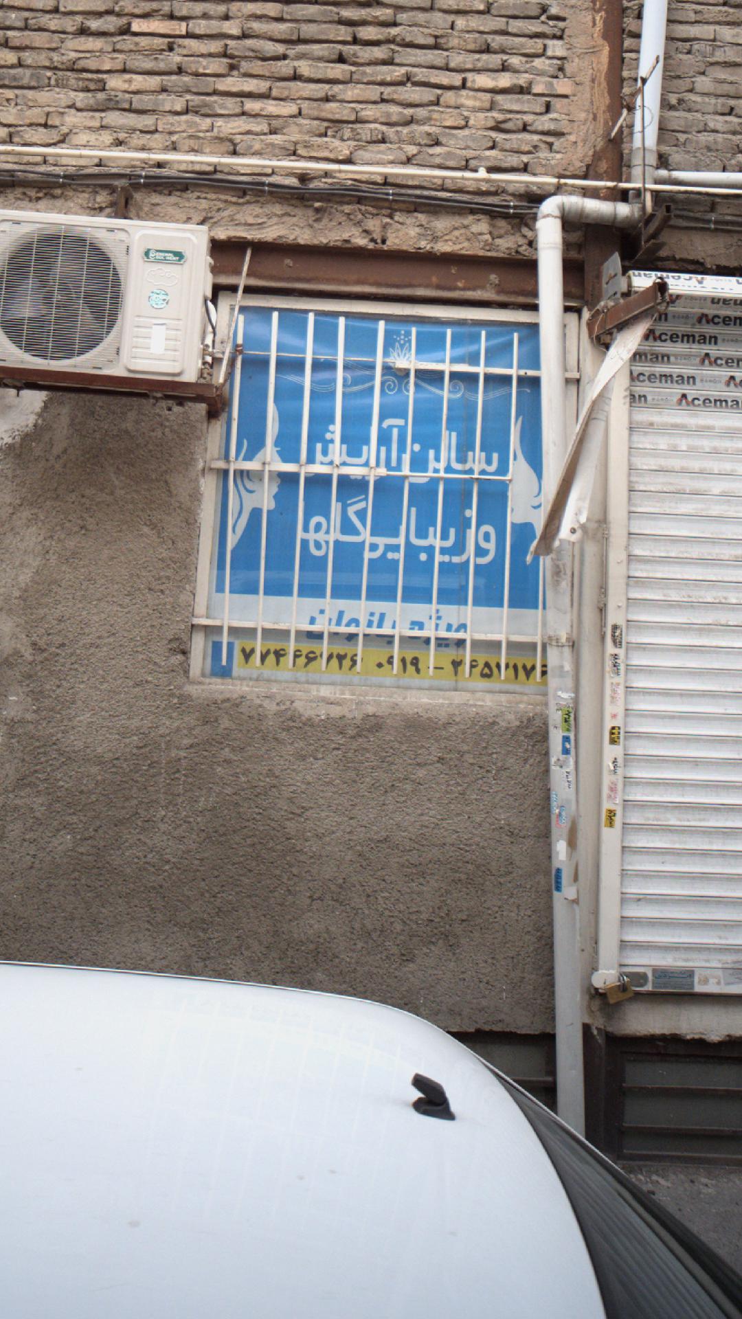 سالن آرایش وزیبایی گلها