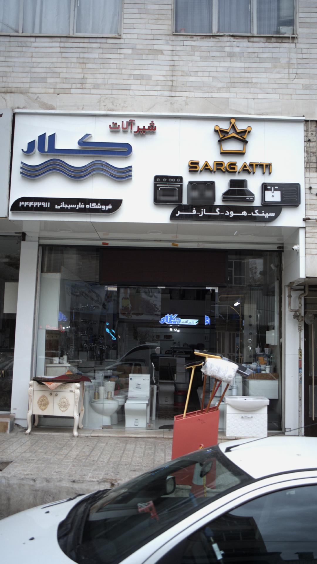شیر آلات کلار