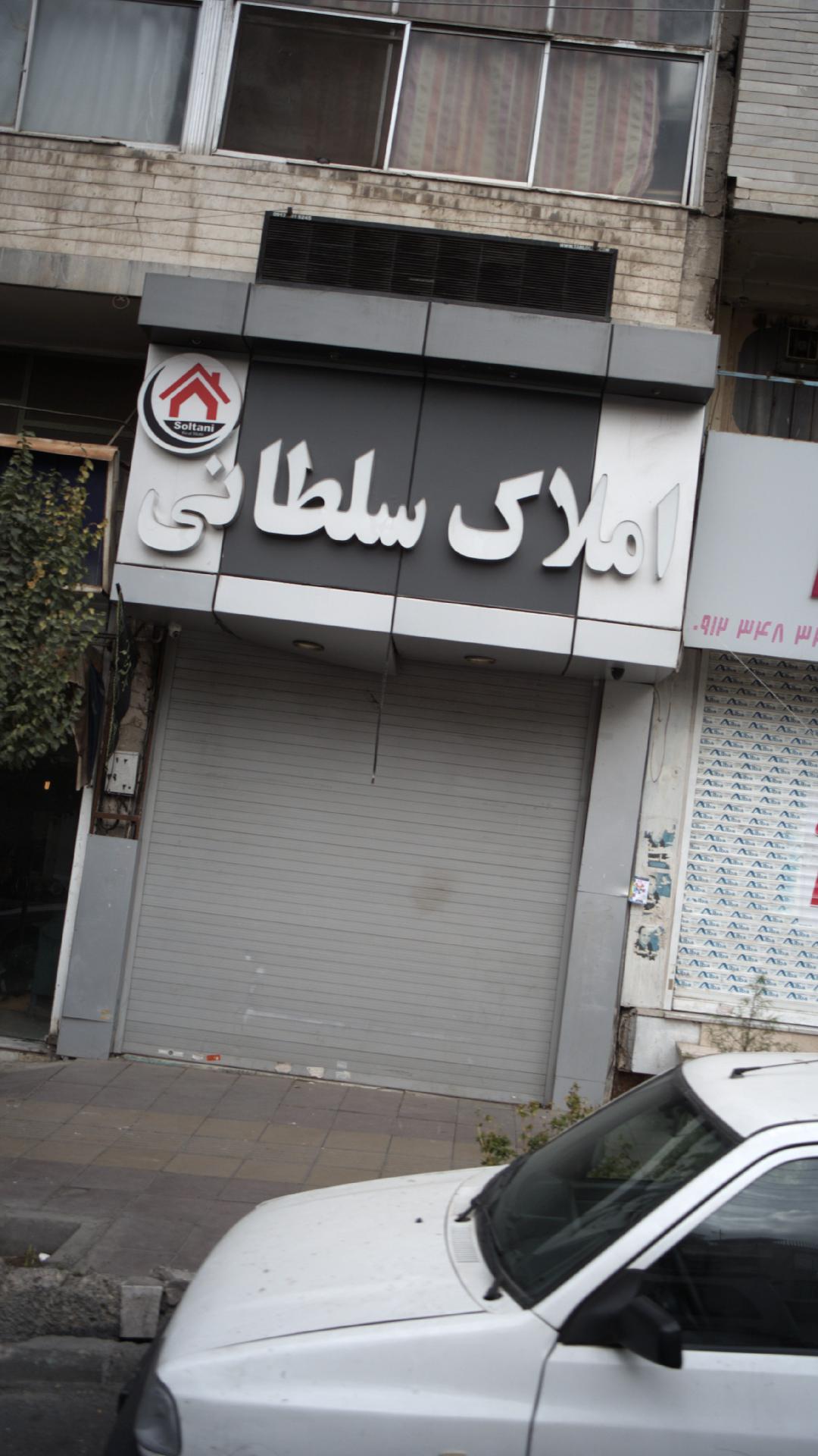 املاک سلطانی