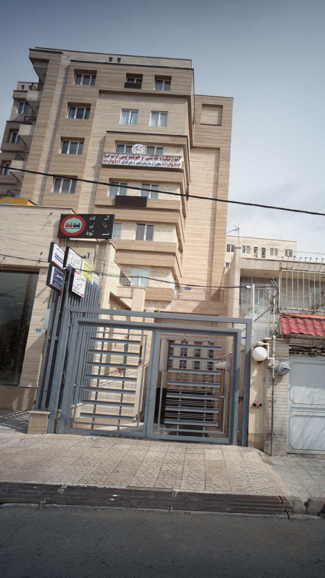 مرکز درمان سو مصرف مواد راه تندرستی