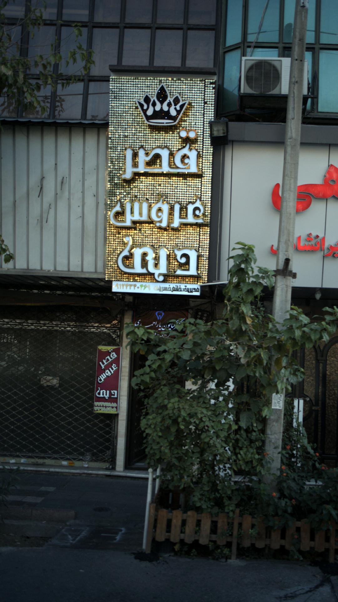 قصر عروس دبی