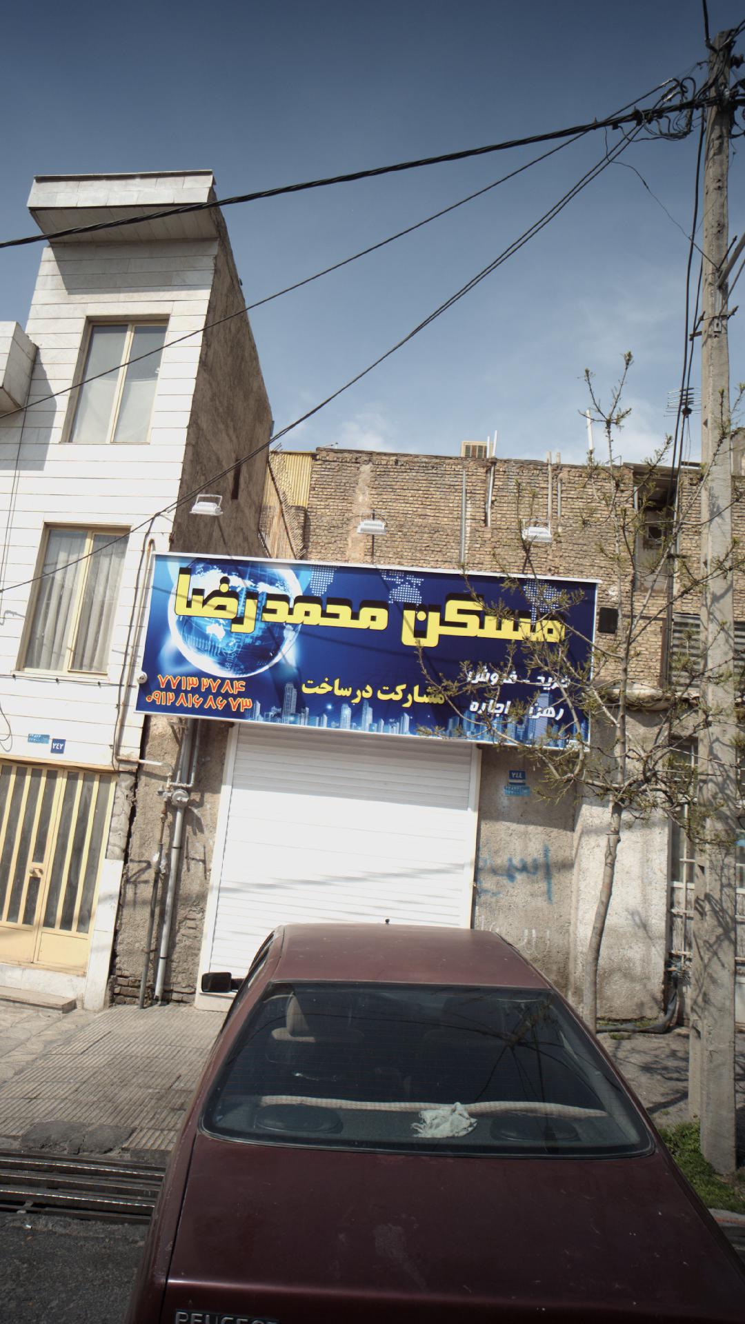 مسکن محمد رضا