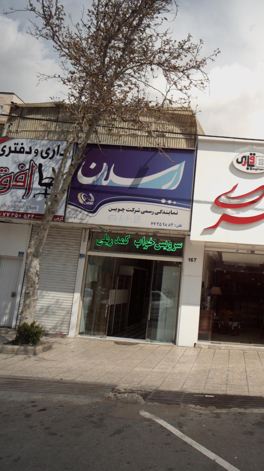 نمایندگی رسمی شرکت چوبین