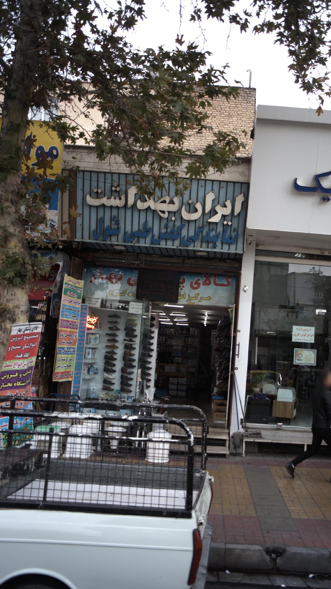 ایران بهداشت